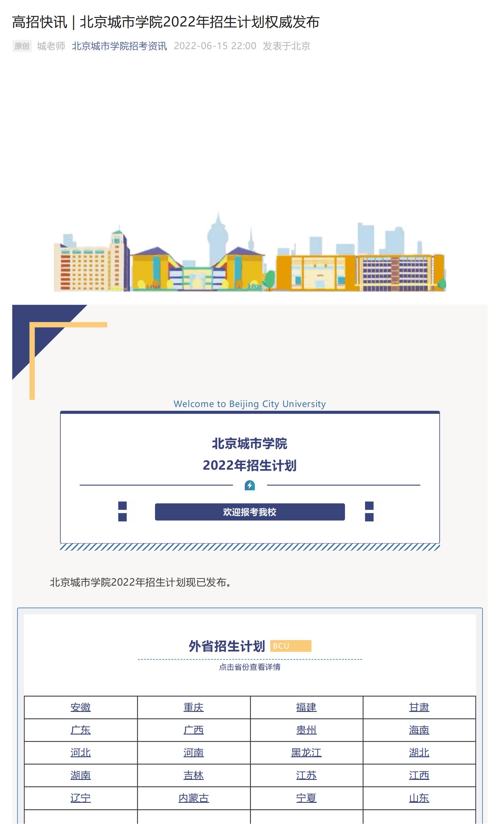 高招快讯 _ 北京城市学院2022年招生计划权威发布_00.jpg