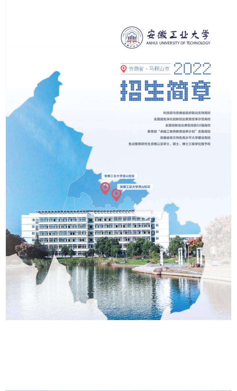安徽工业大学2022年本科招生简章电子书_04.jpg