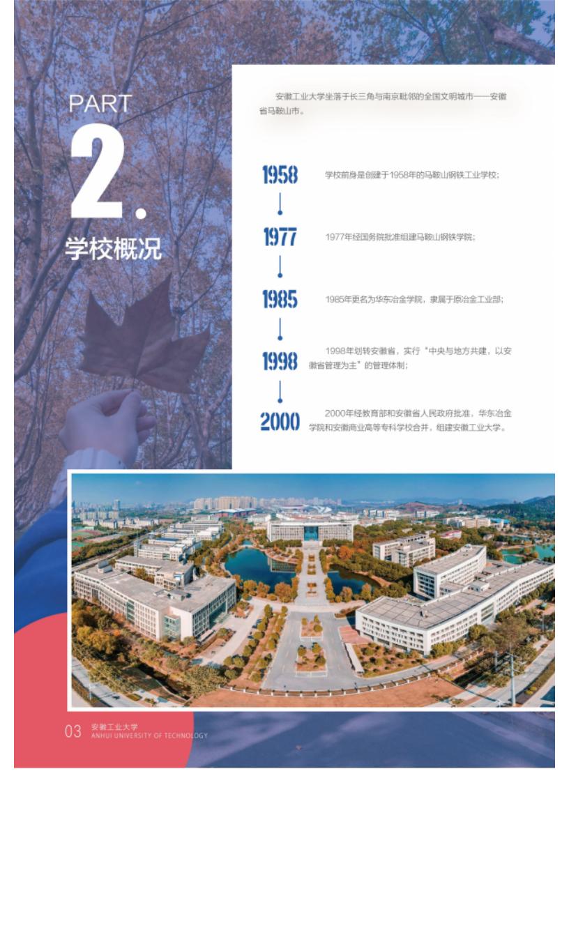 安徽工业大学2022年本科招生简章电子书_07.jpg