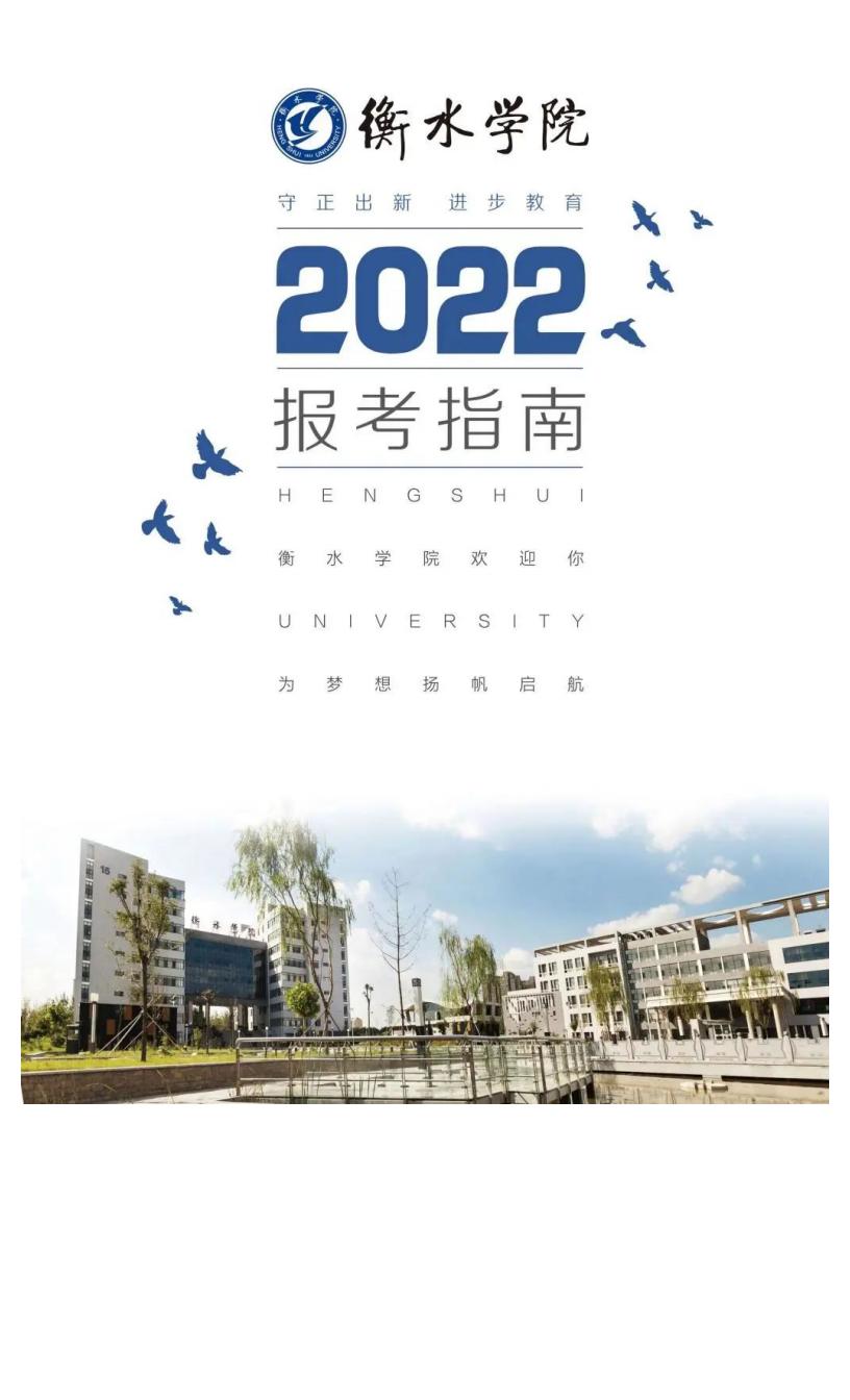 衡水学院2022年报考指南_01.jpg