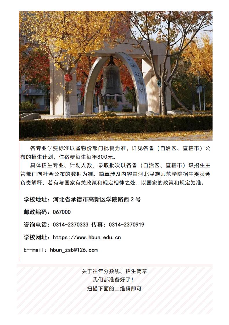 河北民族师范学院2022年招生简章和招生计划_08.jpg