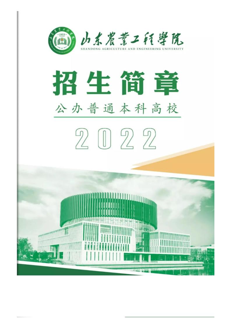 山东农业工程学院2022招生简章_01.jpg