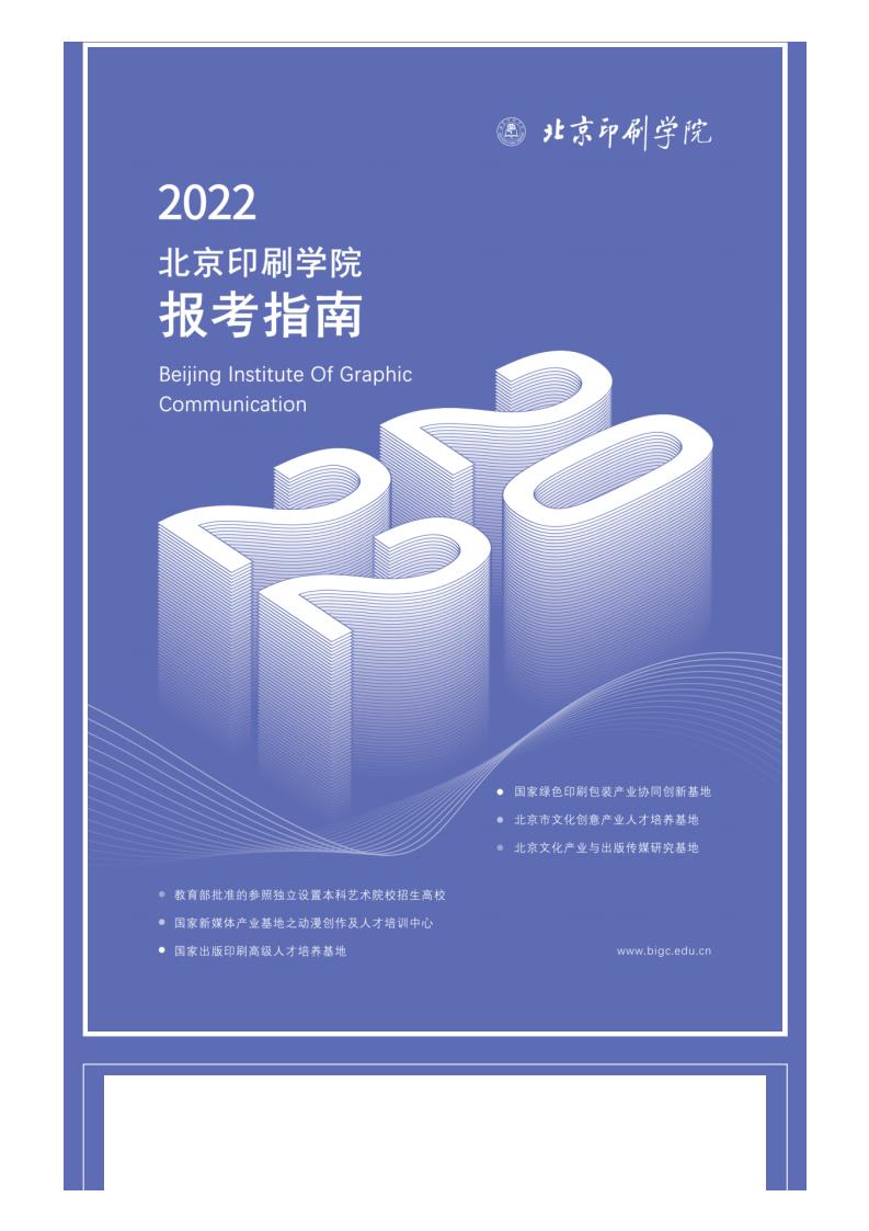 权威发布 _ 2022北京印刷学院报考指南_02.jpg