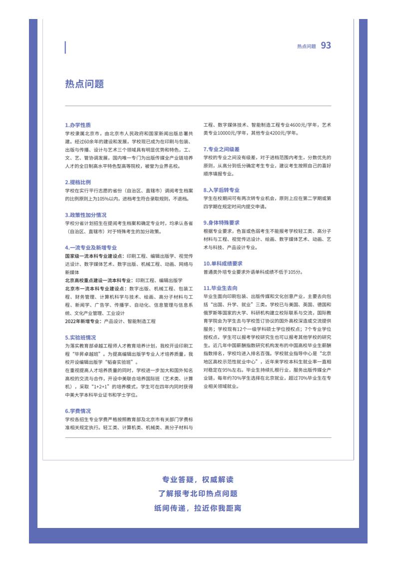 权威发布 _ 2022北京印刷学院报考指南_18.jpg