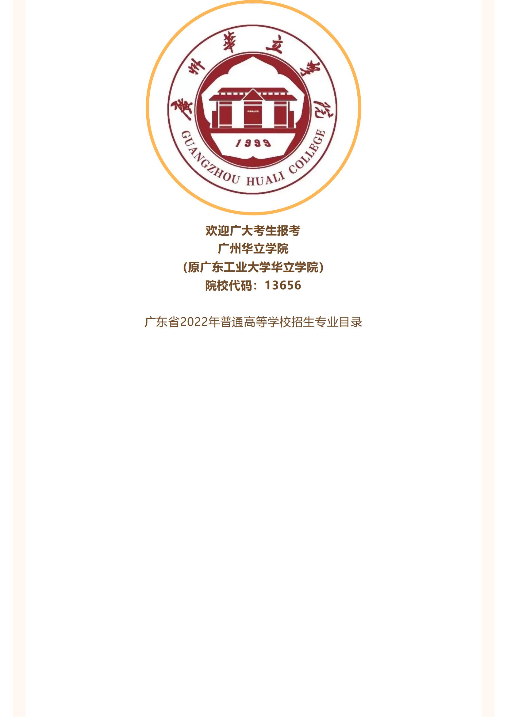 广州华立学院（原广东工业大学华立学院）2022年高考志愿填报指南_05.jpg