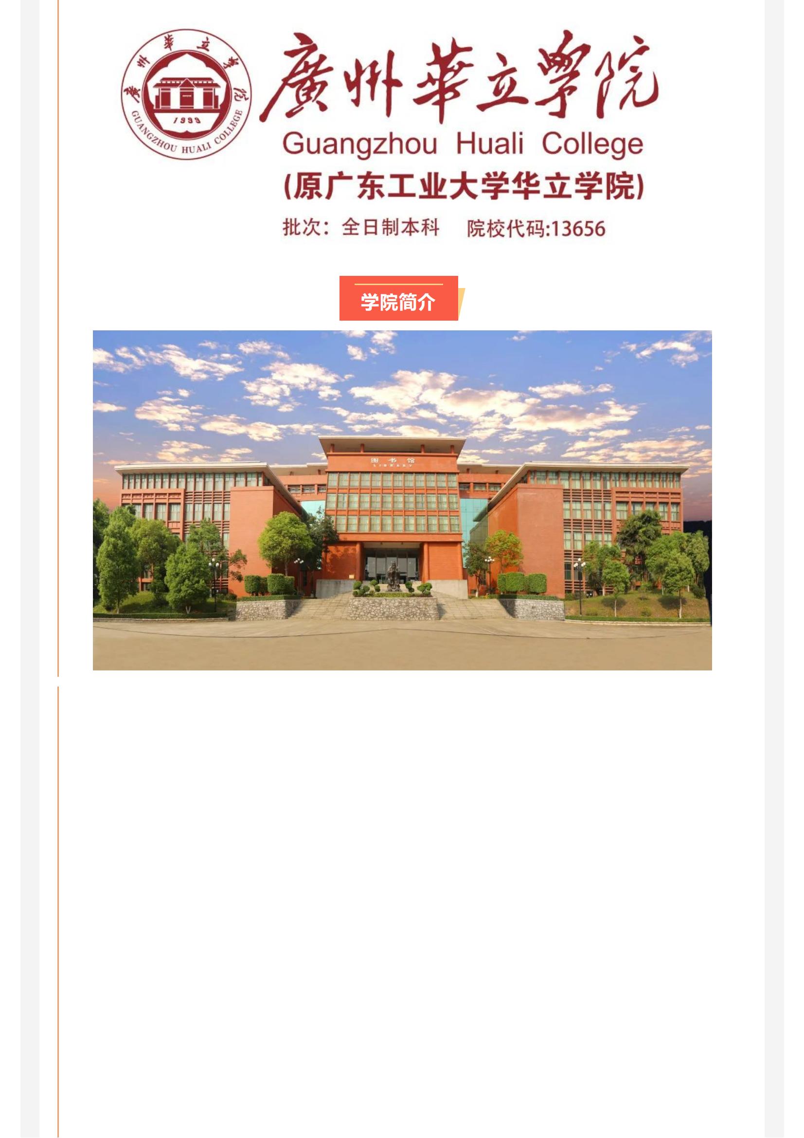 广州华立学院（原广东工业大学华立学院）2022年高考志愿填报指南_18.jpg