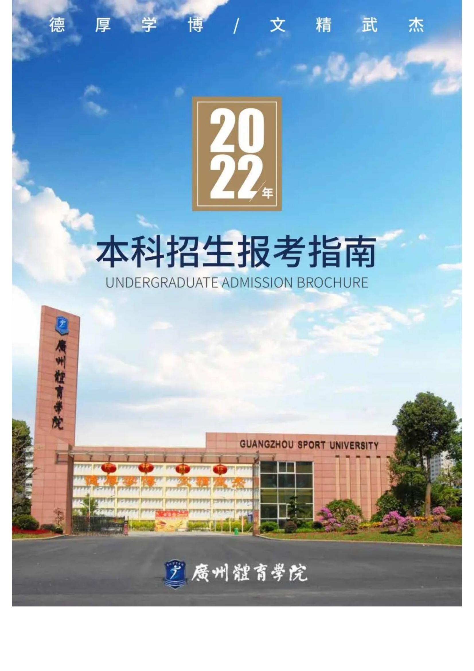 广州体育学院2022年报考指南发布_01.jpg
