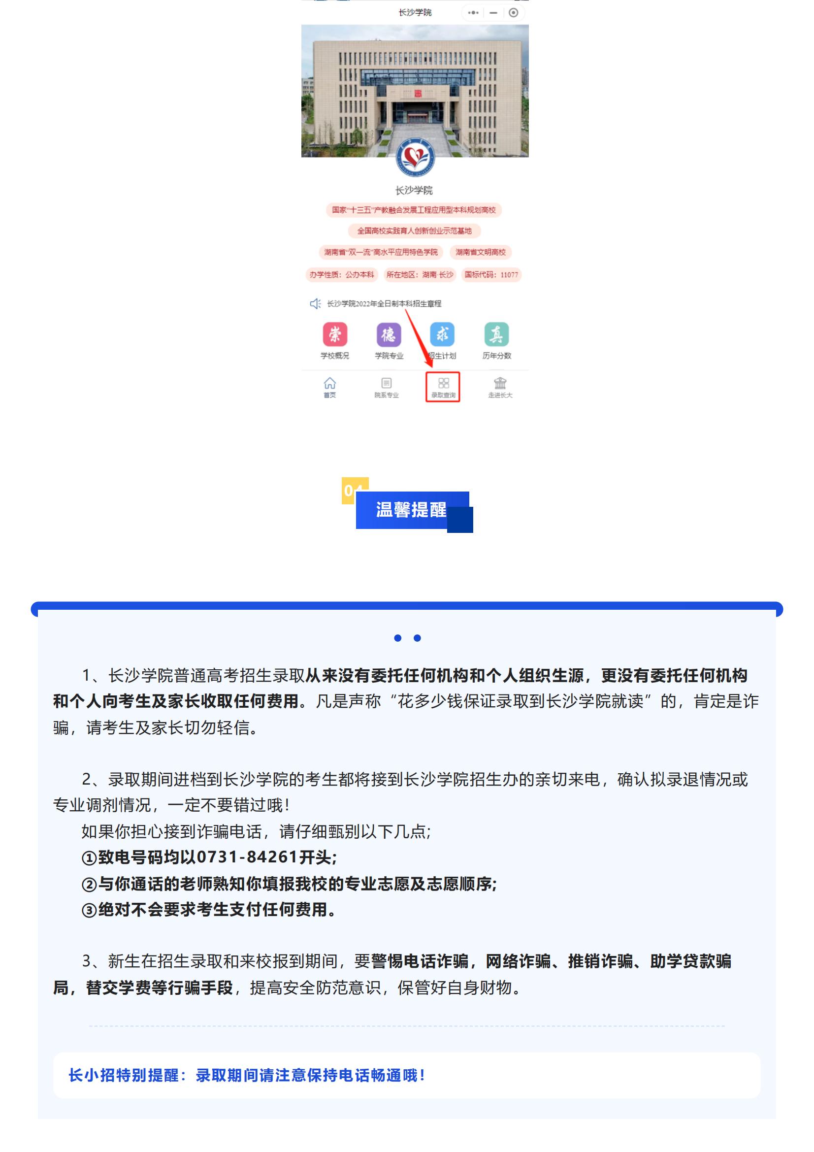 阳光招生进行时｜长沙学院2022年录取日程表及录取查询指南来啦_07.jpg