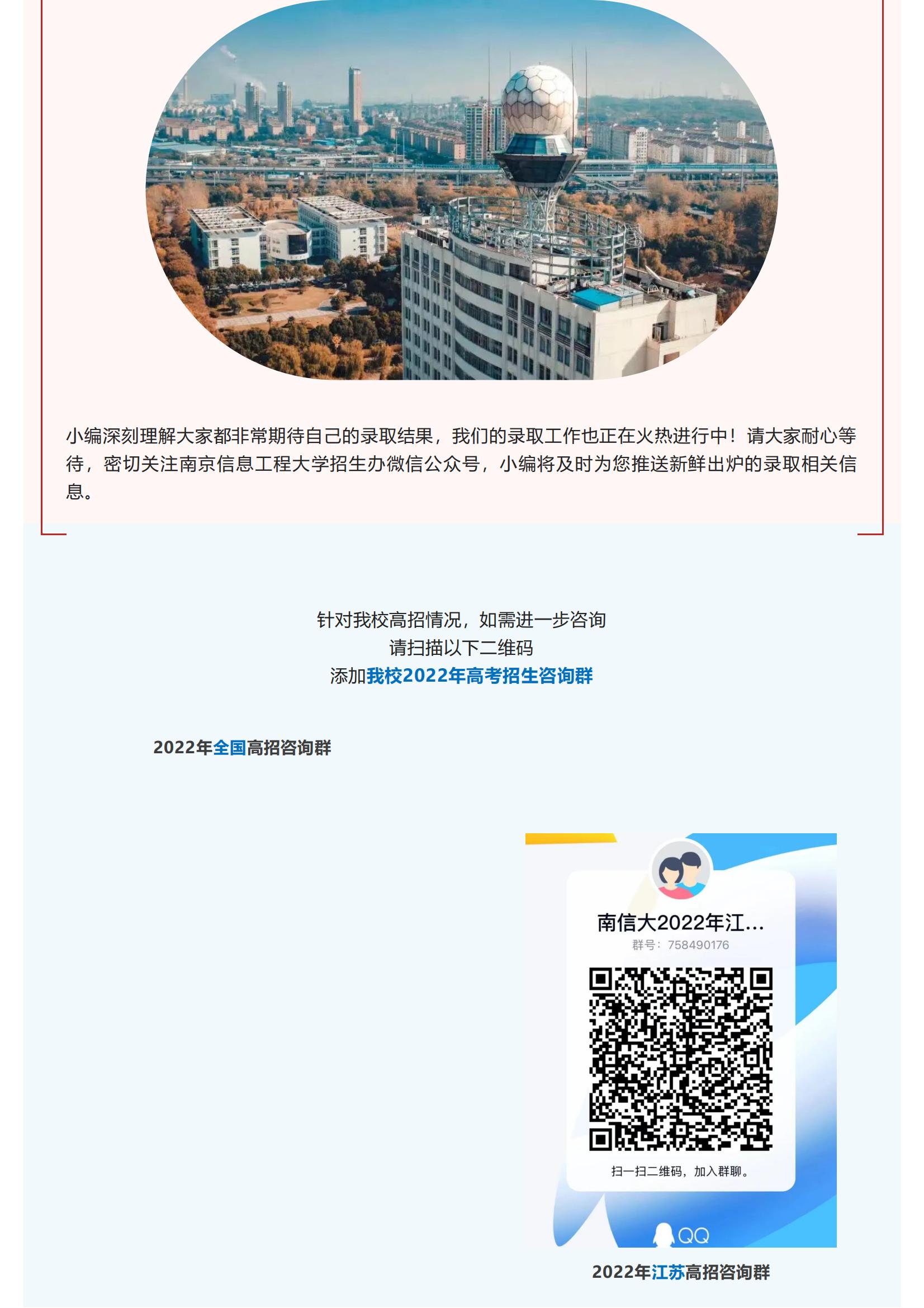 招生快讯 _ 南京信息工程大学2022年录取信息发布（7月10日更新）_11.jpg