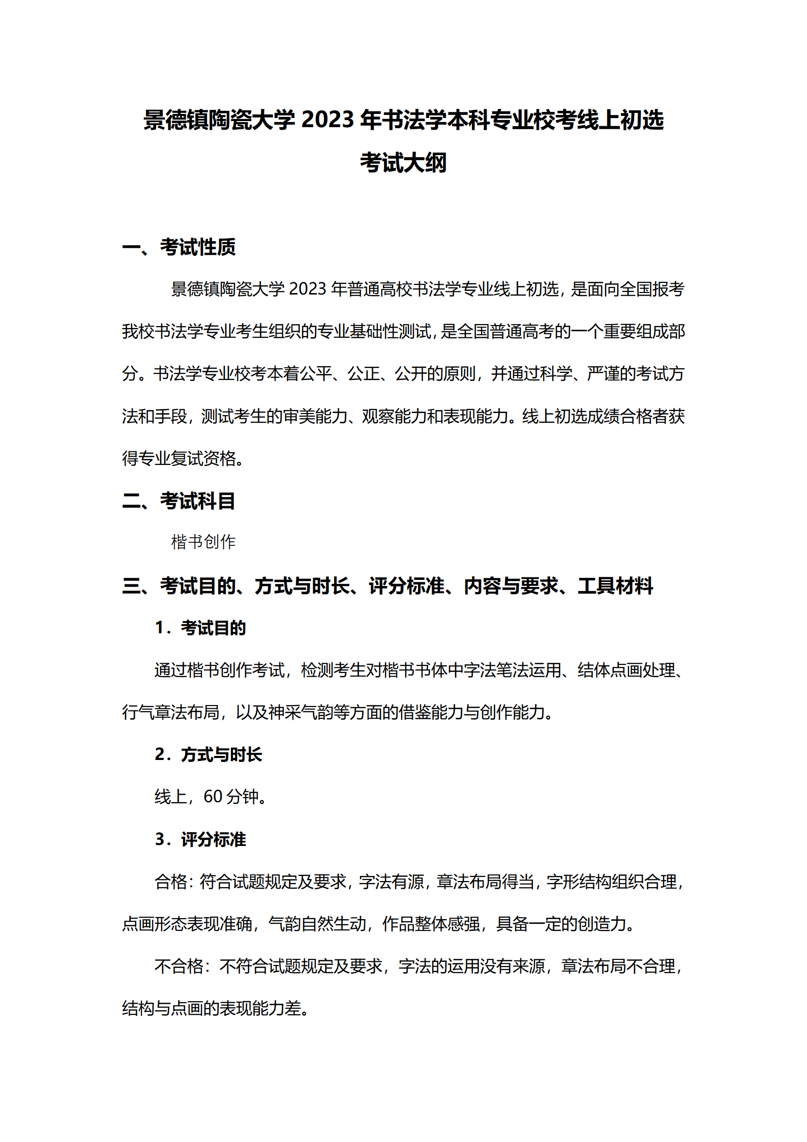 景德镇陶瓷大学2023年书法学专业校考线上初选考试大纲_01.png