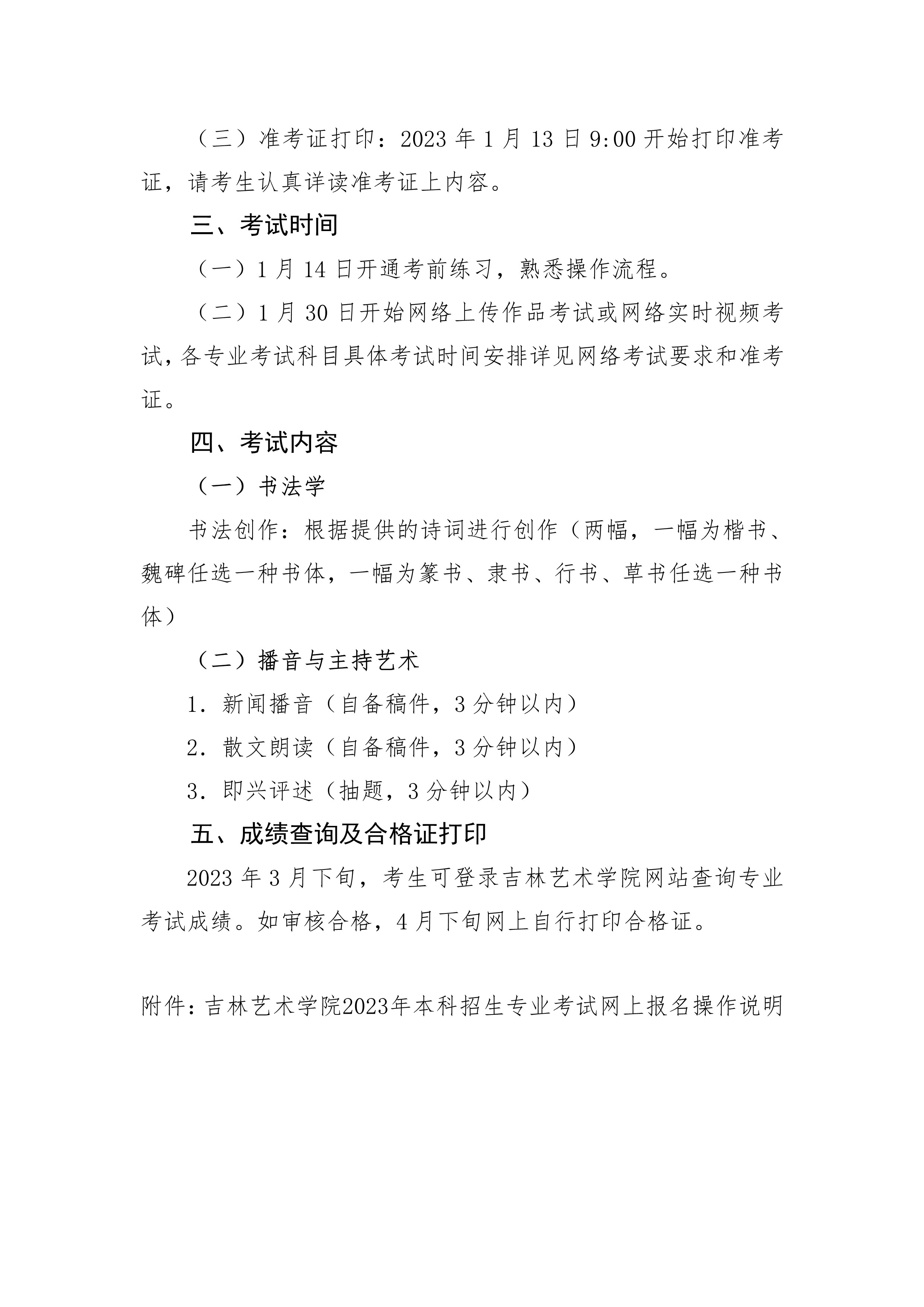 附件1+2023年吉林省播音与主持类、书法类专业校际联考说明_16713497291699530_2.jpg