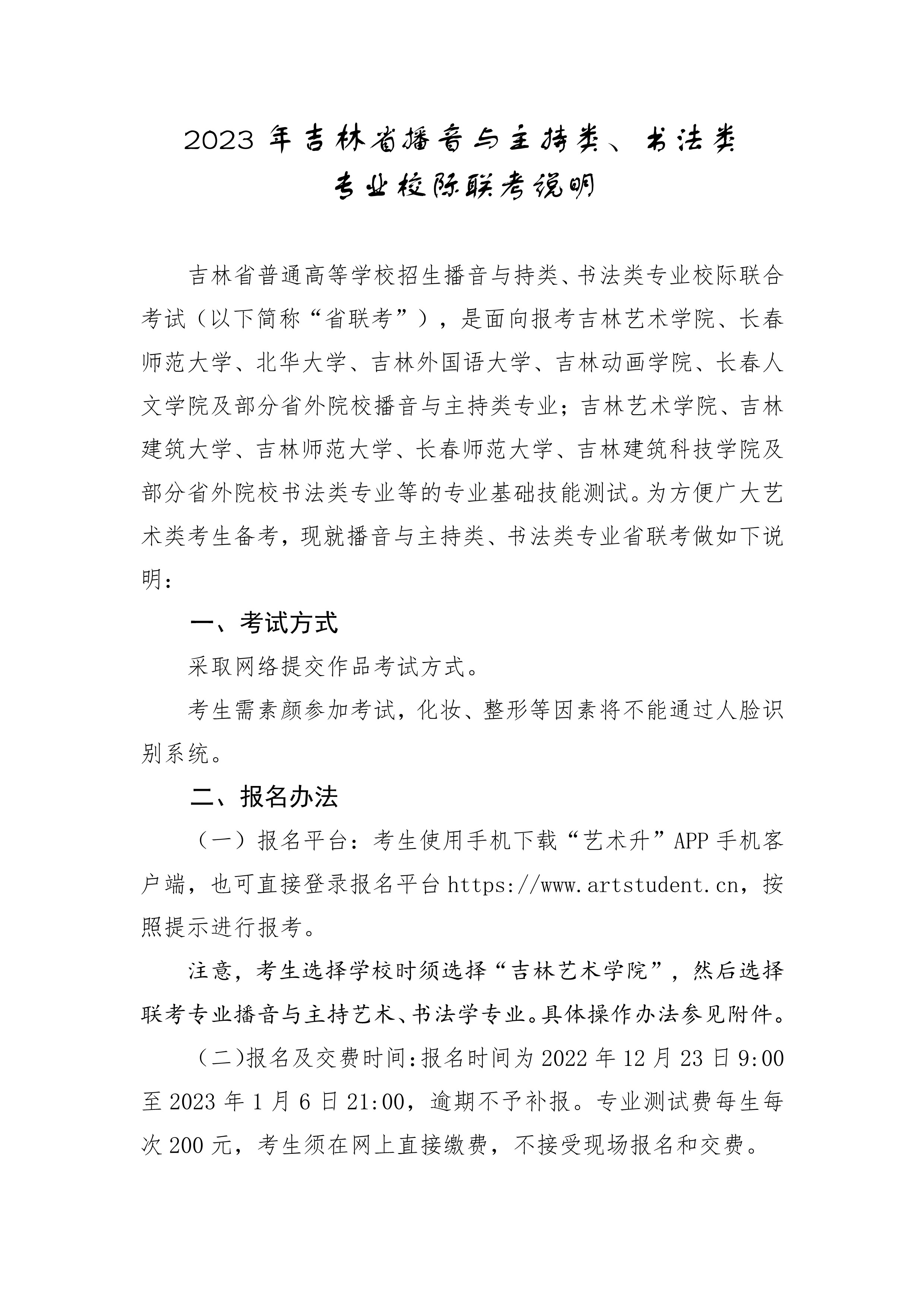 附件1+2023年吉林省播音与主持类、书法类专业校际联考说明_16713497291699530_1.jpg