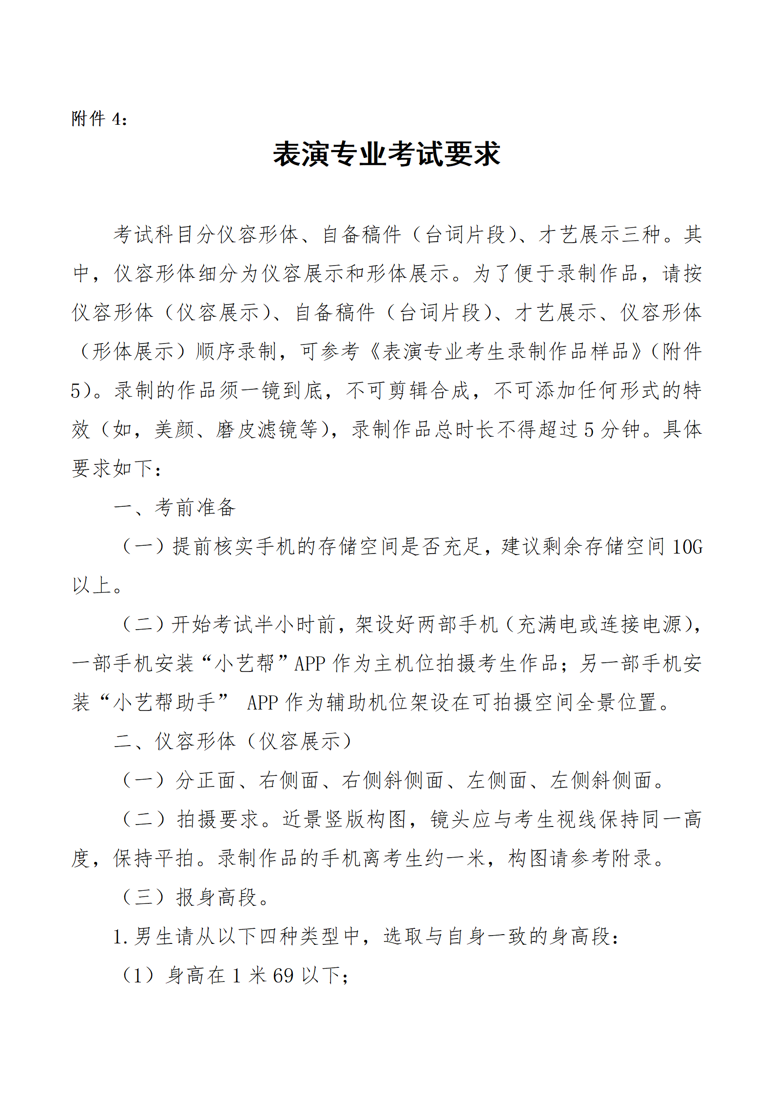 附件4-表演专业考试要求_01.png