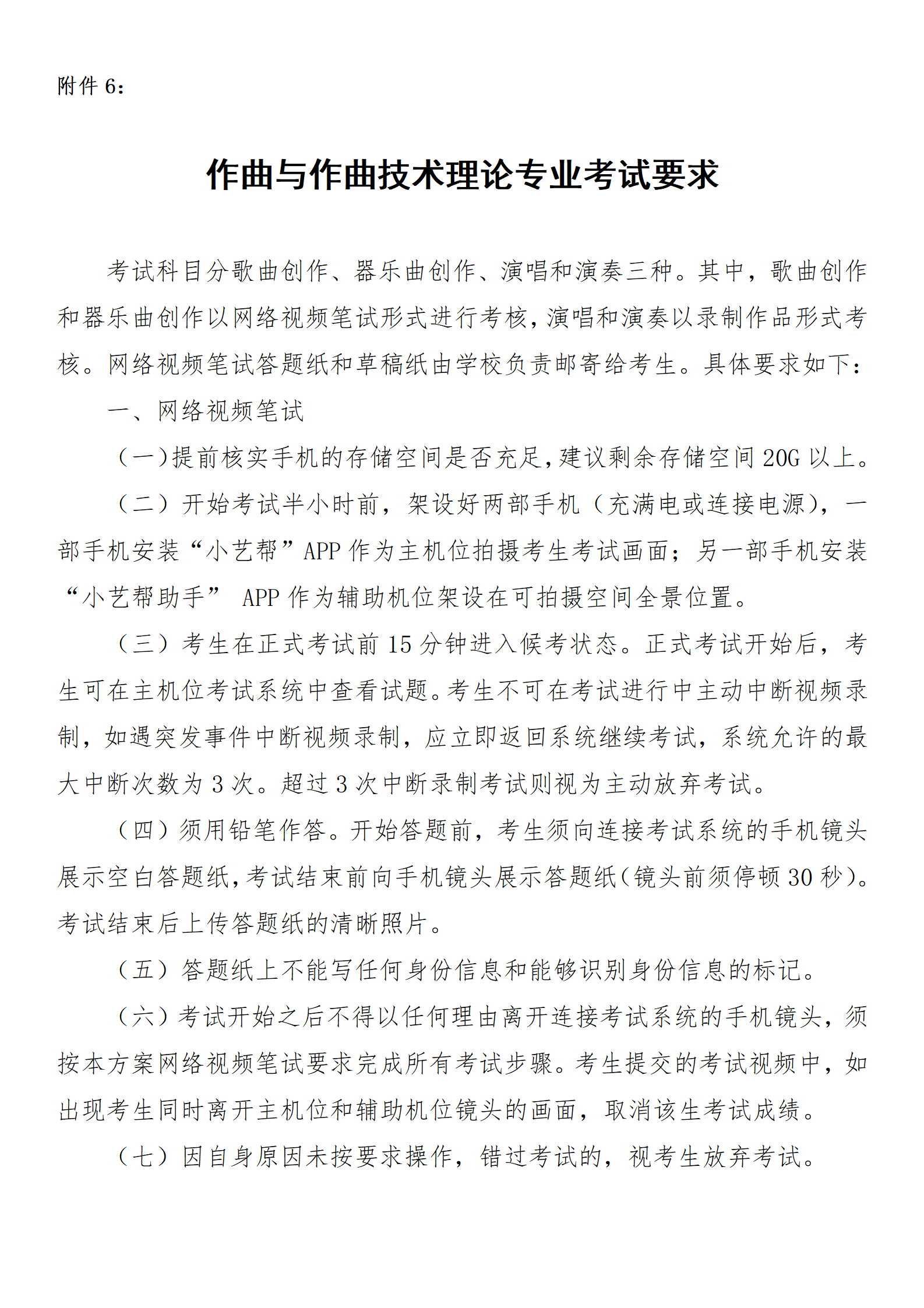 附件6-作曲与作曲技术理论专业考试要求_01.png