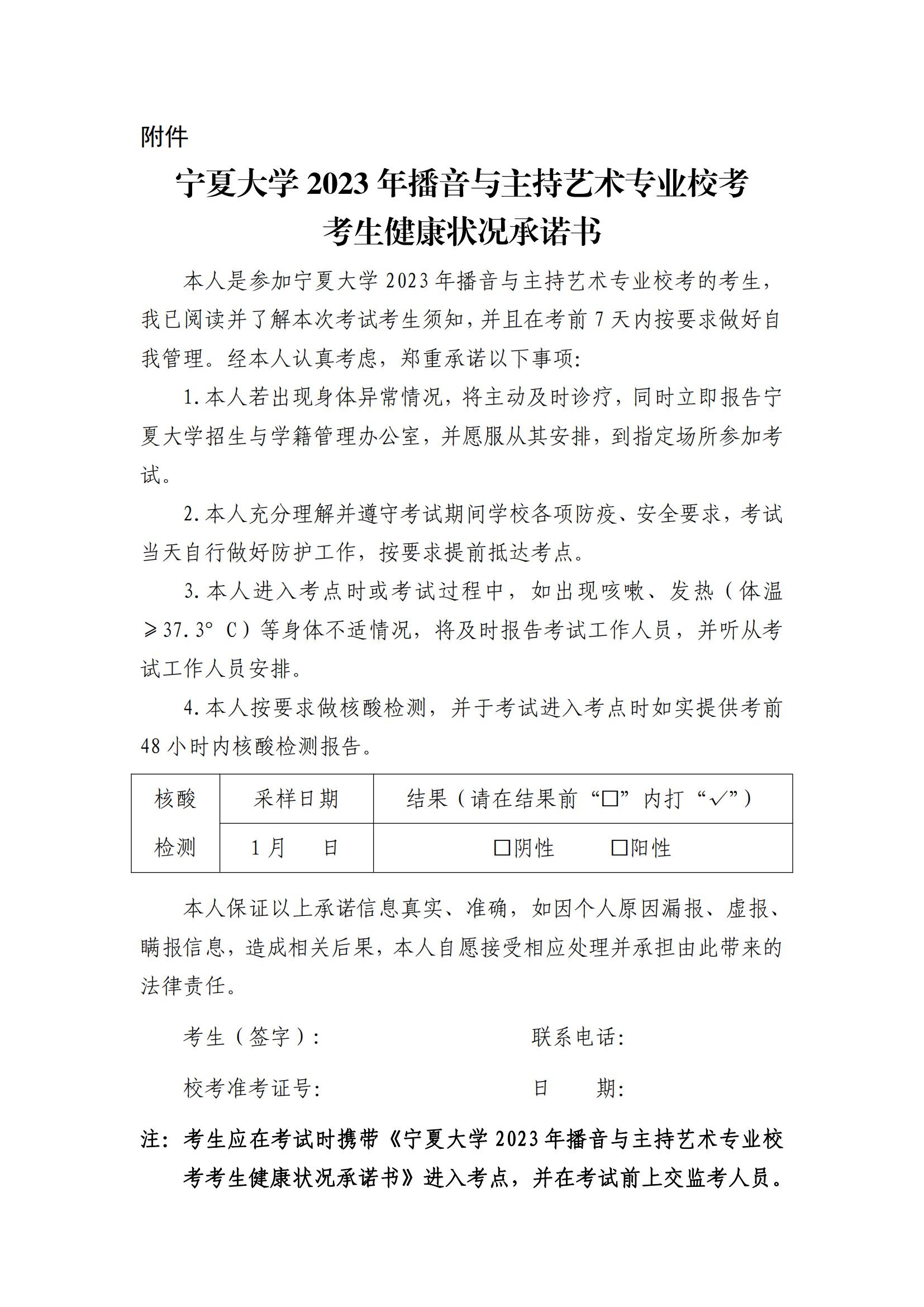 宁夏大学2023年播音与主持艺术专业校考考生健康状况承诺书_00.png