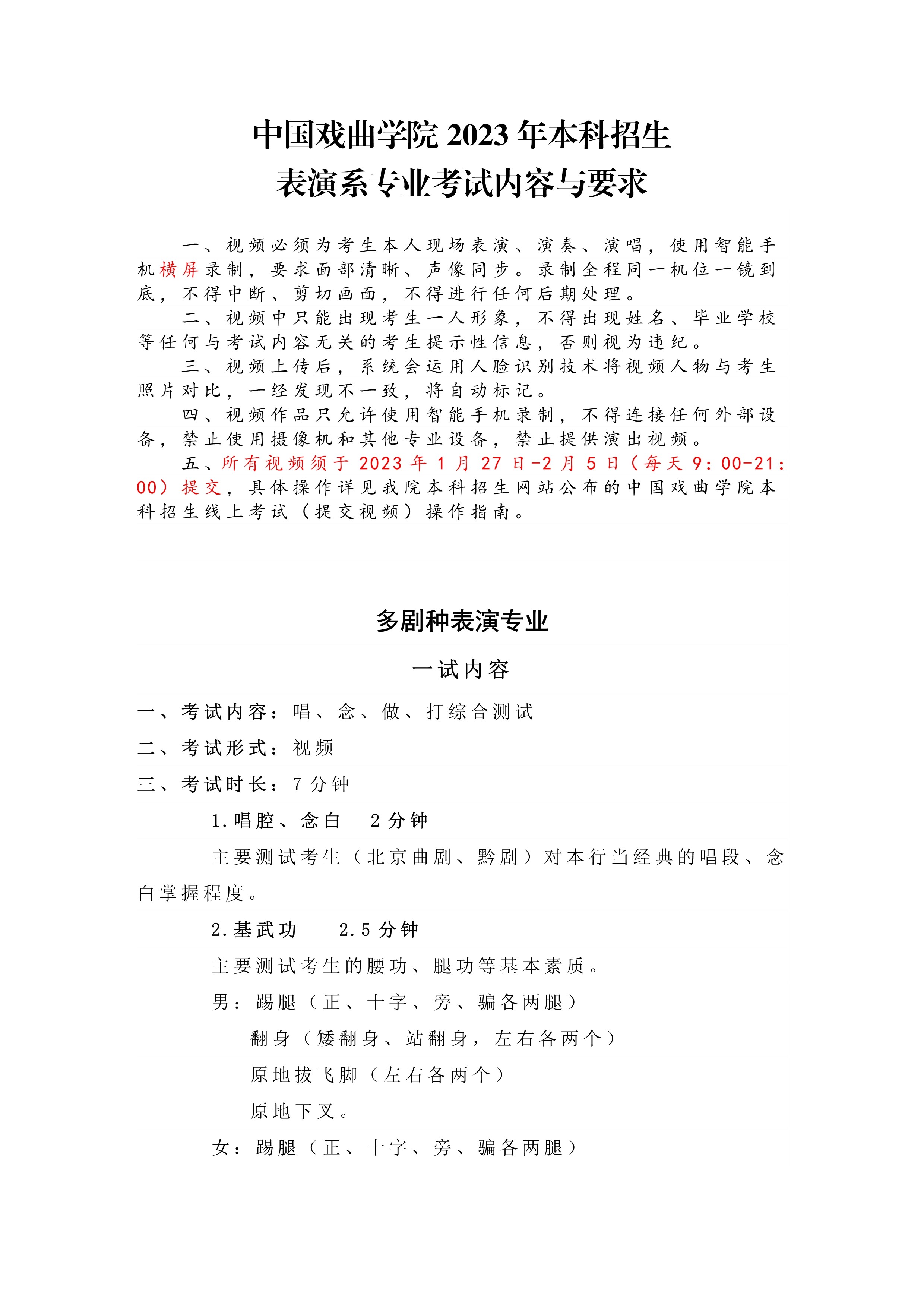 中国戏曲学院2023年本科招生表演系专业考试内容与要求_1.jpg