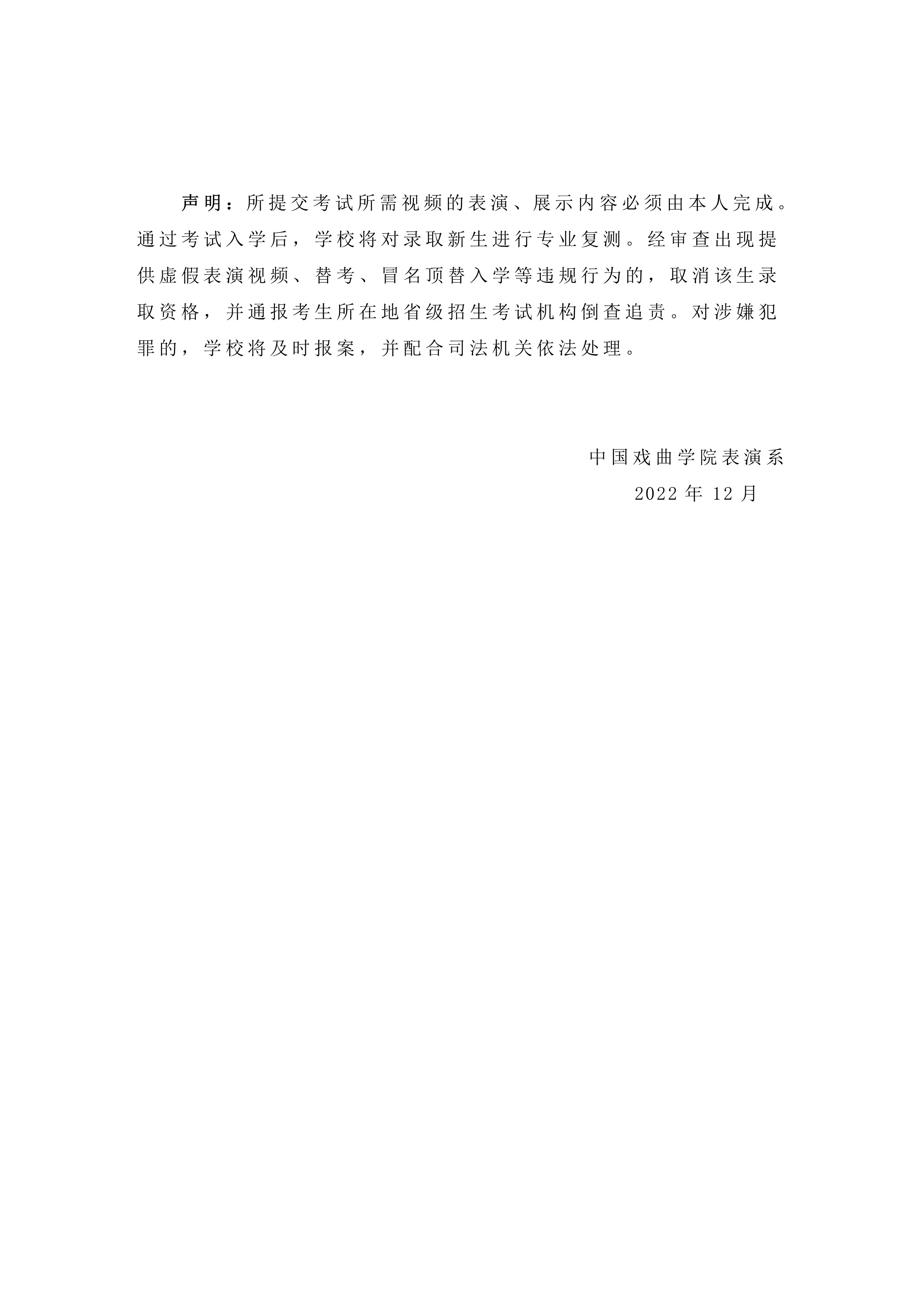 中国戏曲学院2023年本科招生表演系专业考试内容与要求_5.jpg
