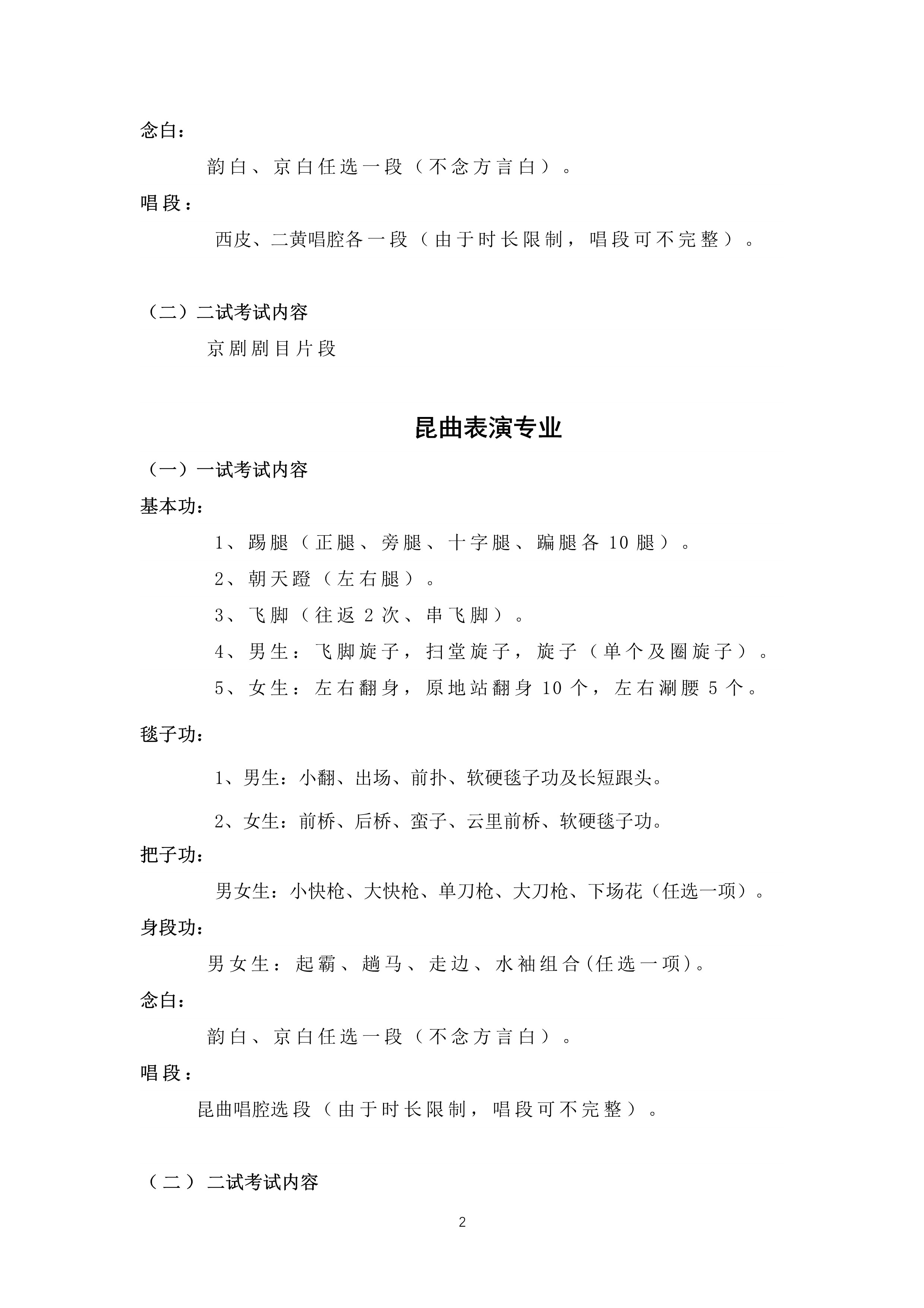 中国戏曲学院2023年本科招生京昆系专业考试内容与要求_2.jpg
