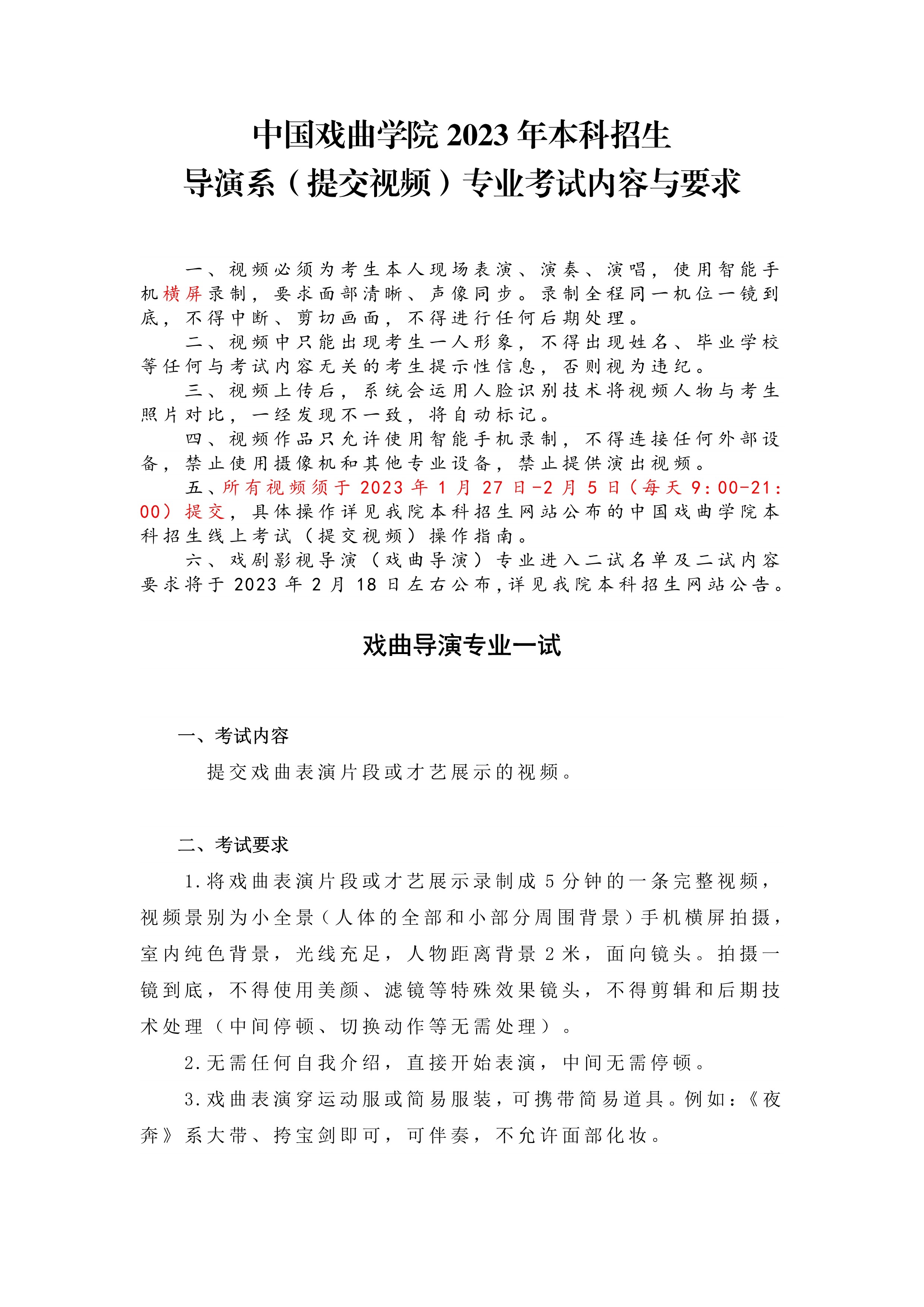中国戏曲学院2023年本科招生导演系（提交视频）专业考试内容与要求_1.jpg
