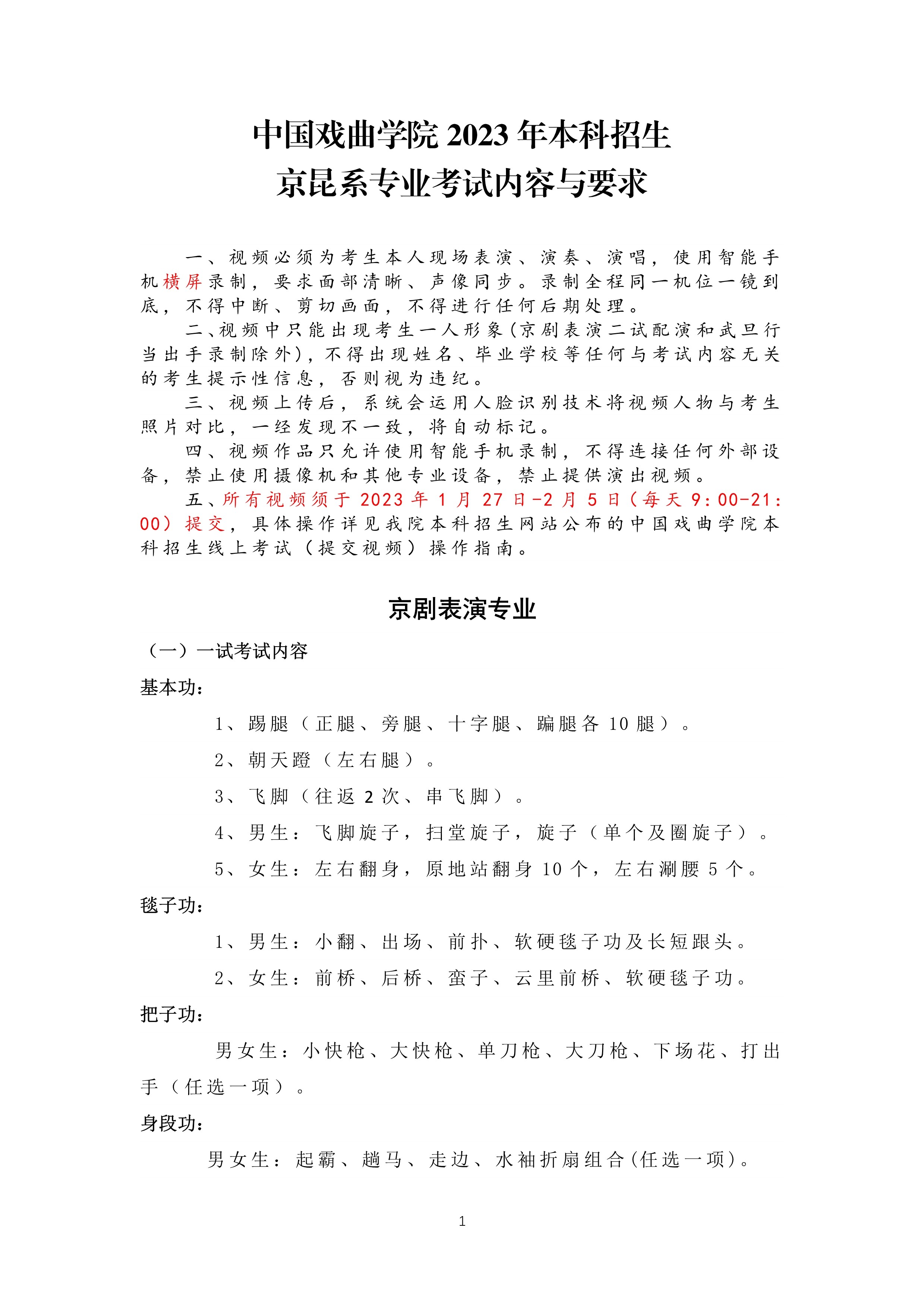 中国戏曲学院2023年本科招生京昆系专业考试内容与要求_1.jpg