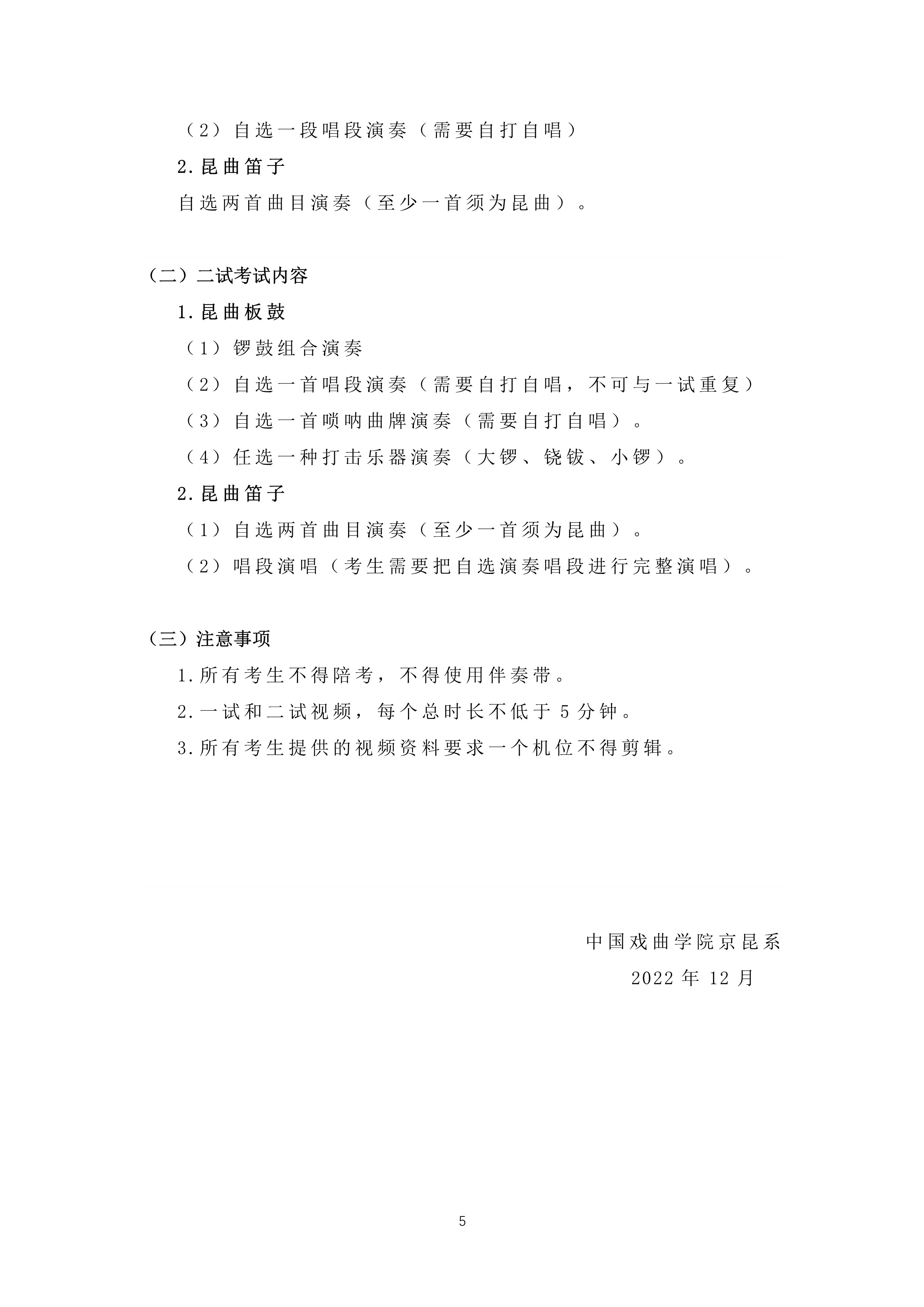中国戏曲学院2023年本科招生京昆系专业考试内容与要求_5.jpg