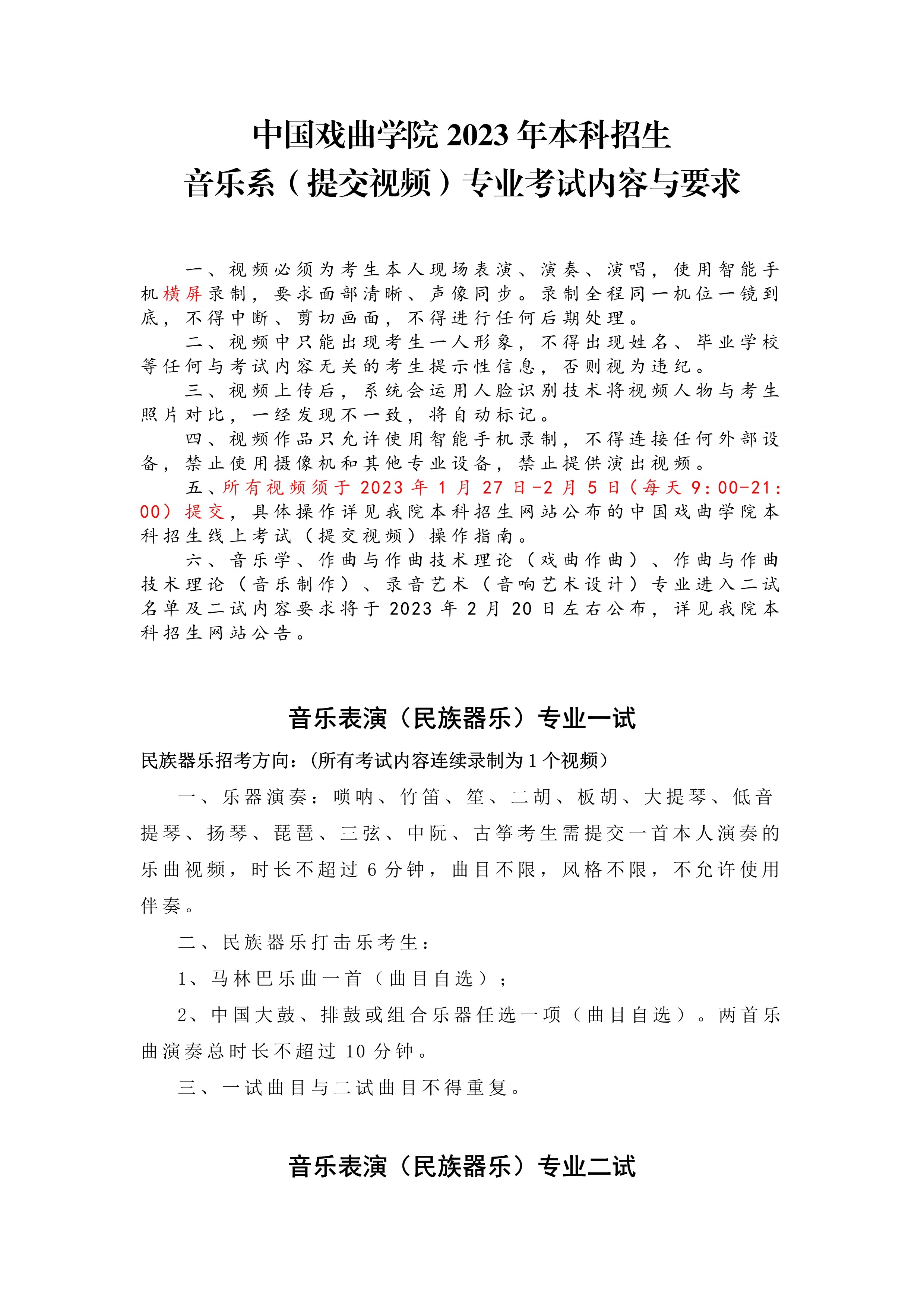 中国戏曲学院2023年本科招生音乐系（提交视频）专业考试内容与要求_1.jpg