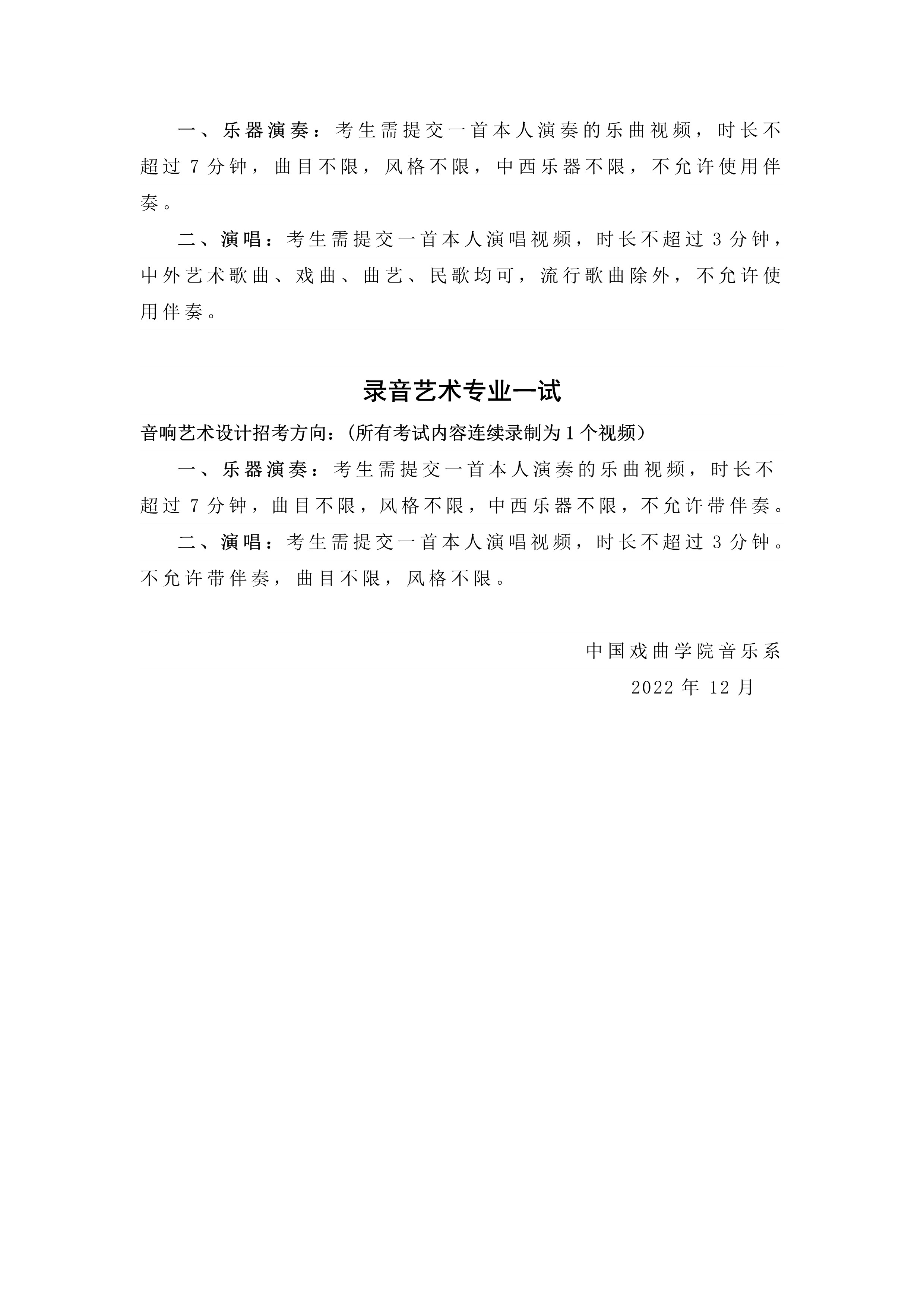 中国戏曲学院2023年本科招生音乐系（提交视频）专业考试内容与要求_3.jpg