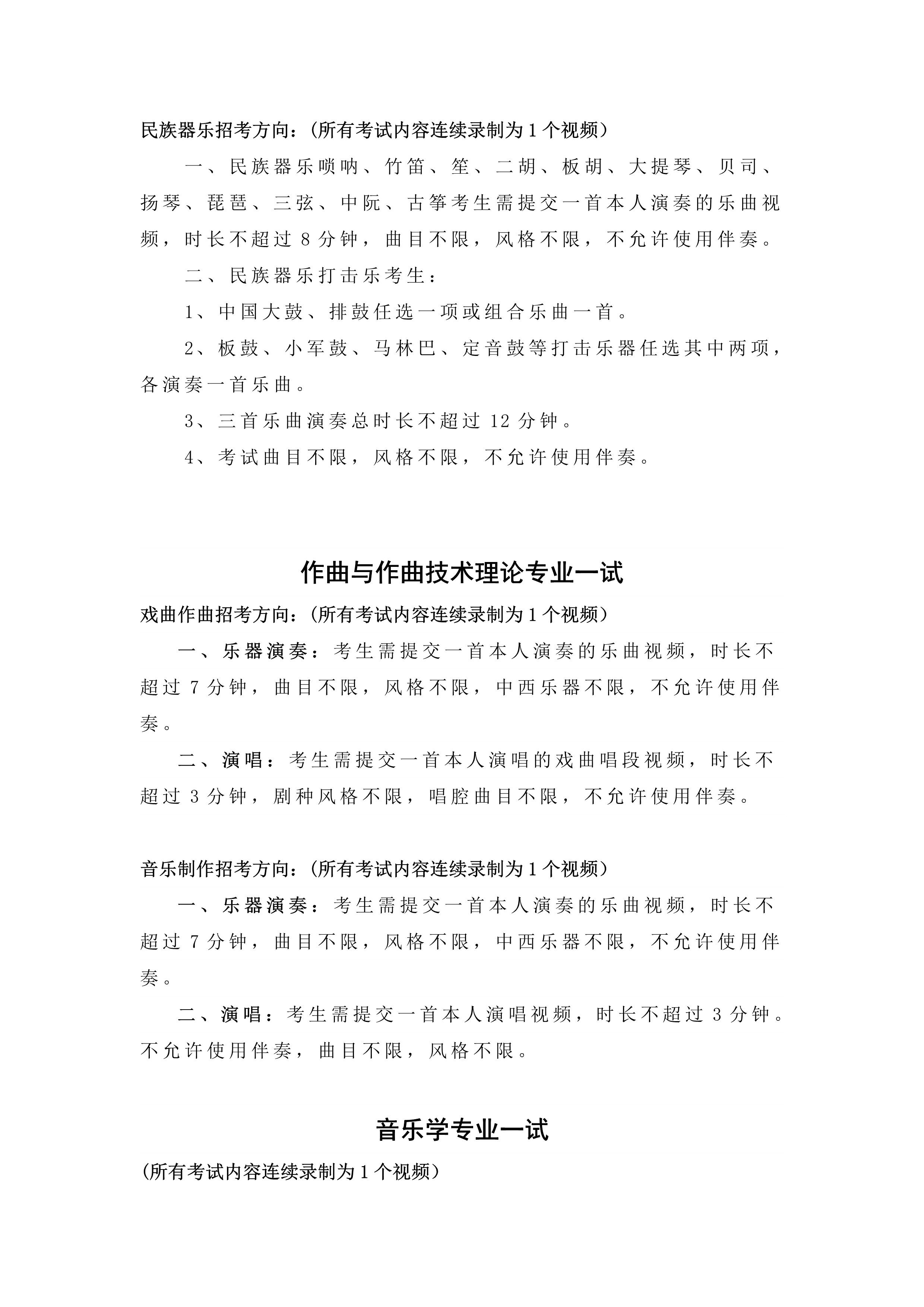 中国戏曲学院2023年本科招生音乐系（提交视频）专业考试内容与要求_2.jpg