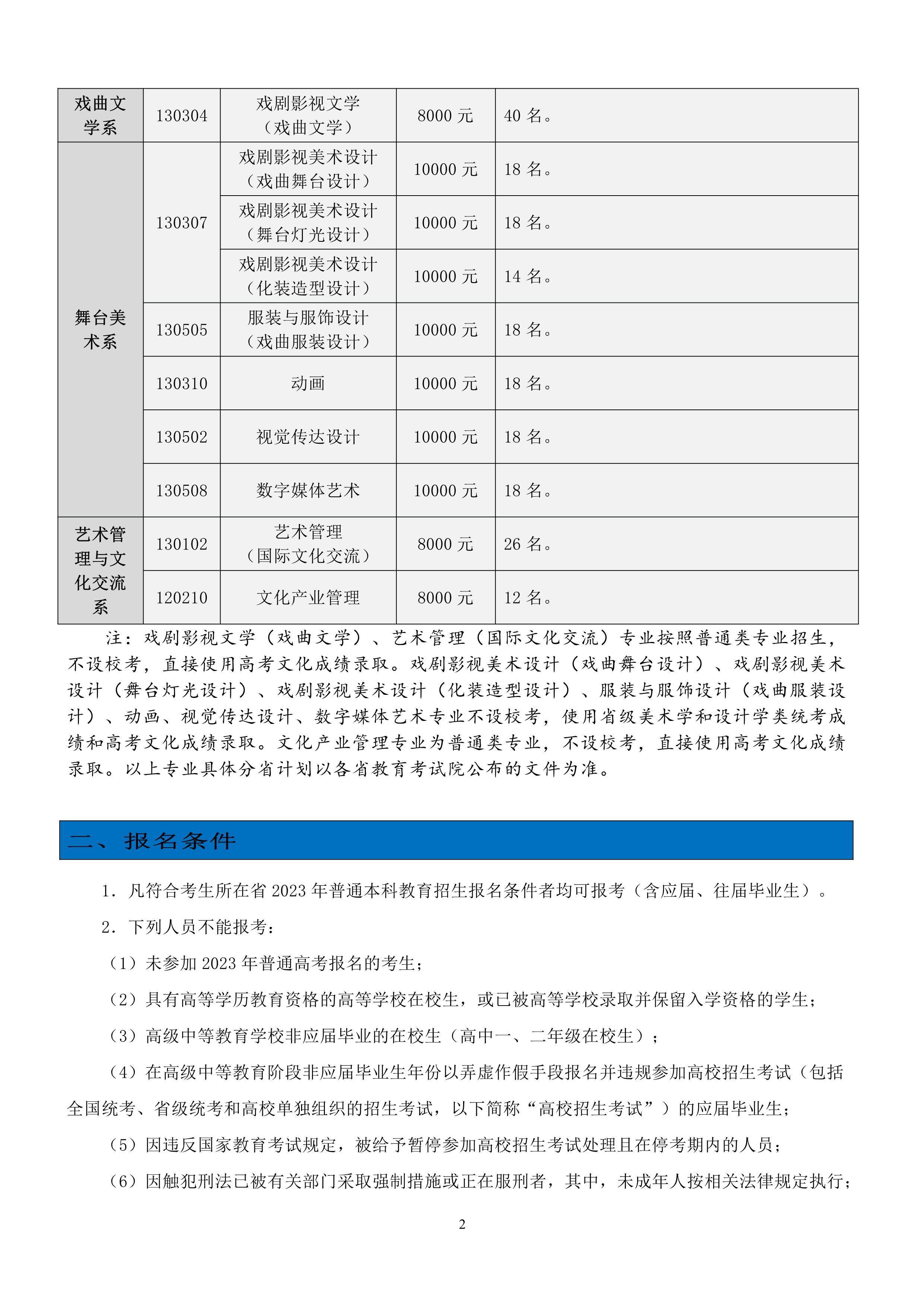 中国戏曲学院2023年本科招生简章_2.jpg