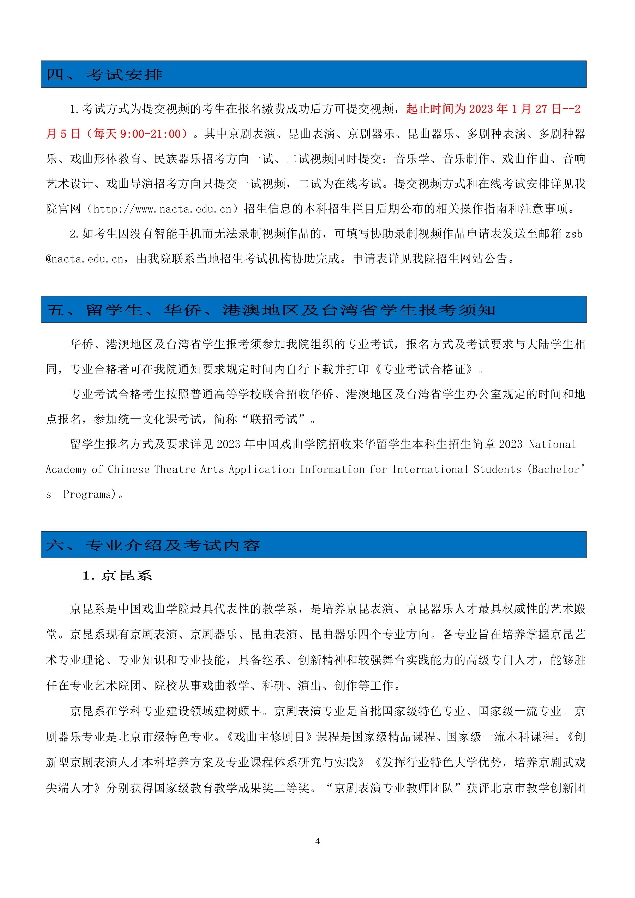 中国戏曲学院2023年本科招生简章_4.jpg