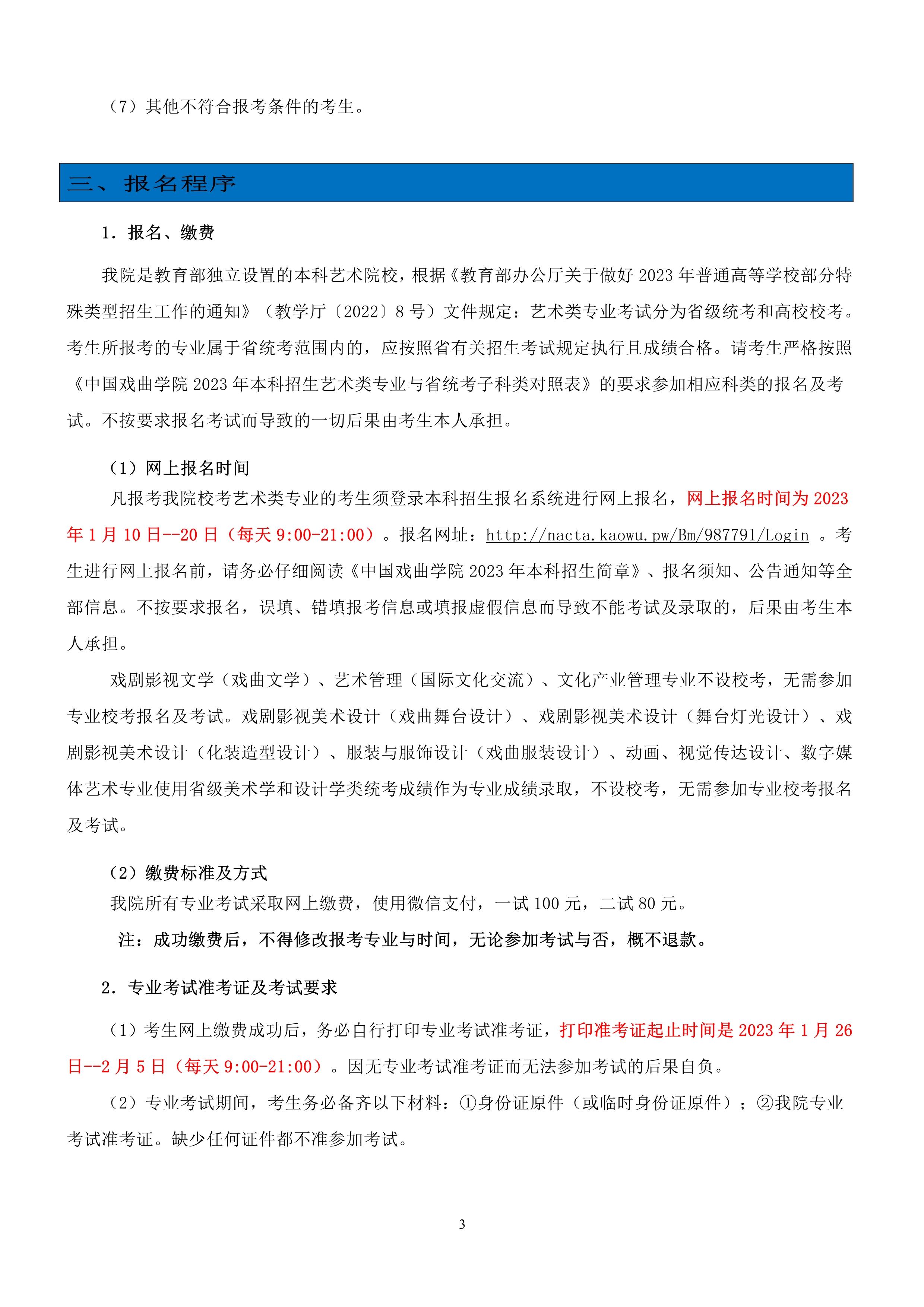 中国戏曲学院2023年本科招生简章_3.jpg