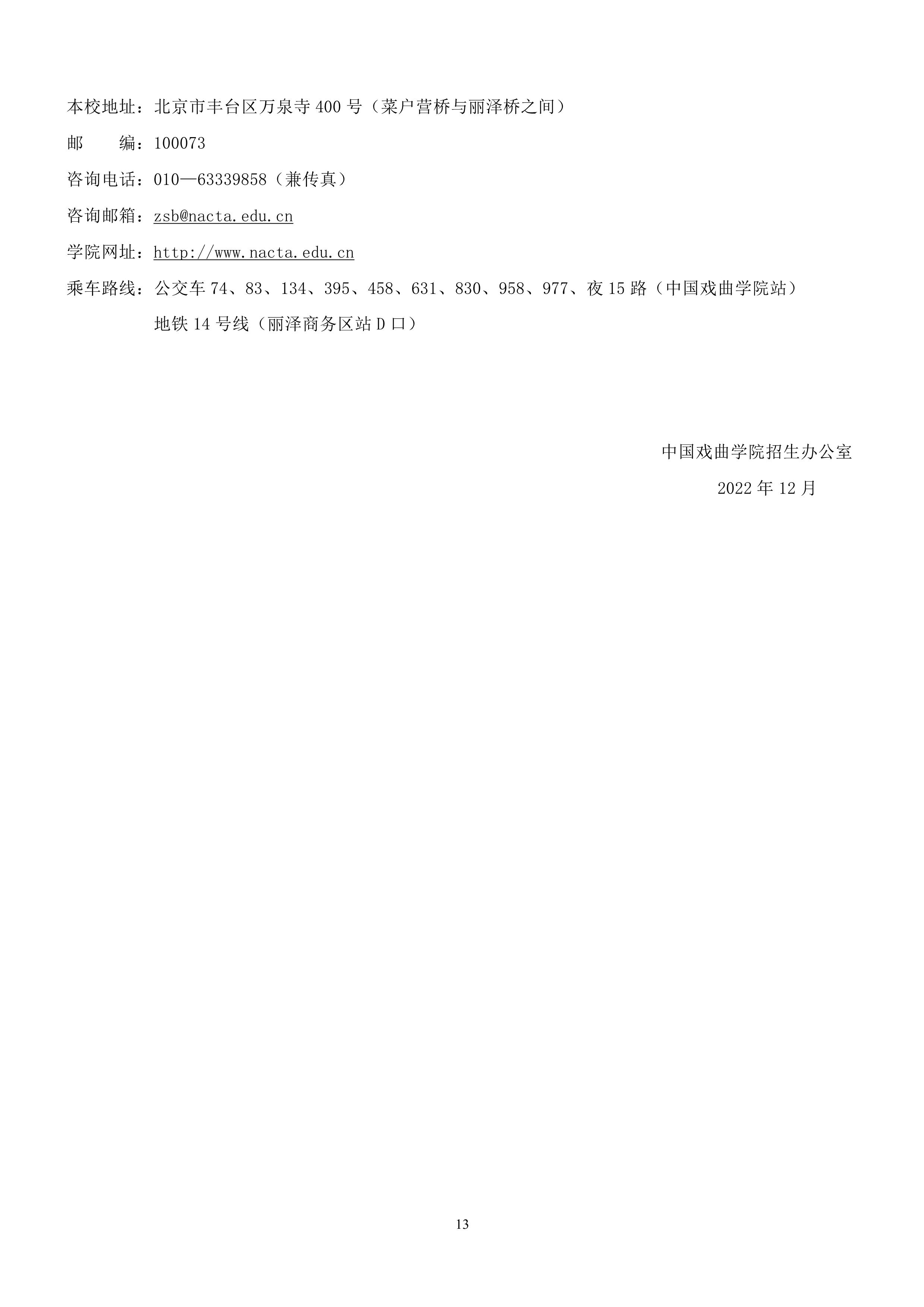 中国戏曲学院2023年本科招生简章_13.jpg