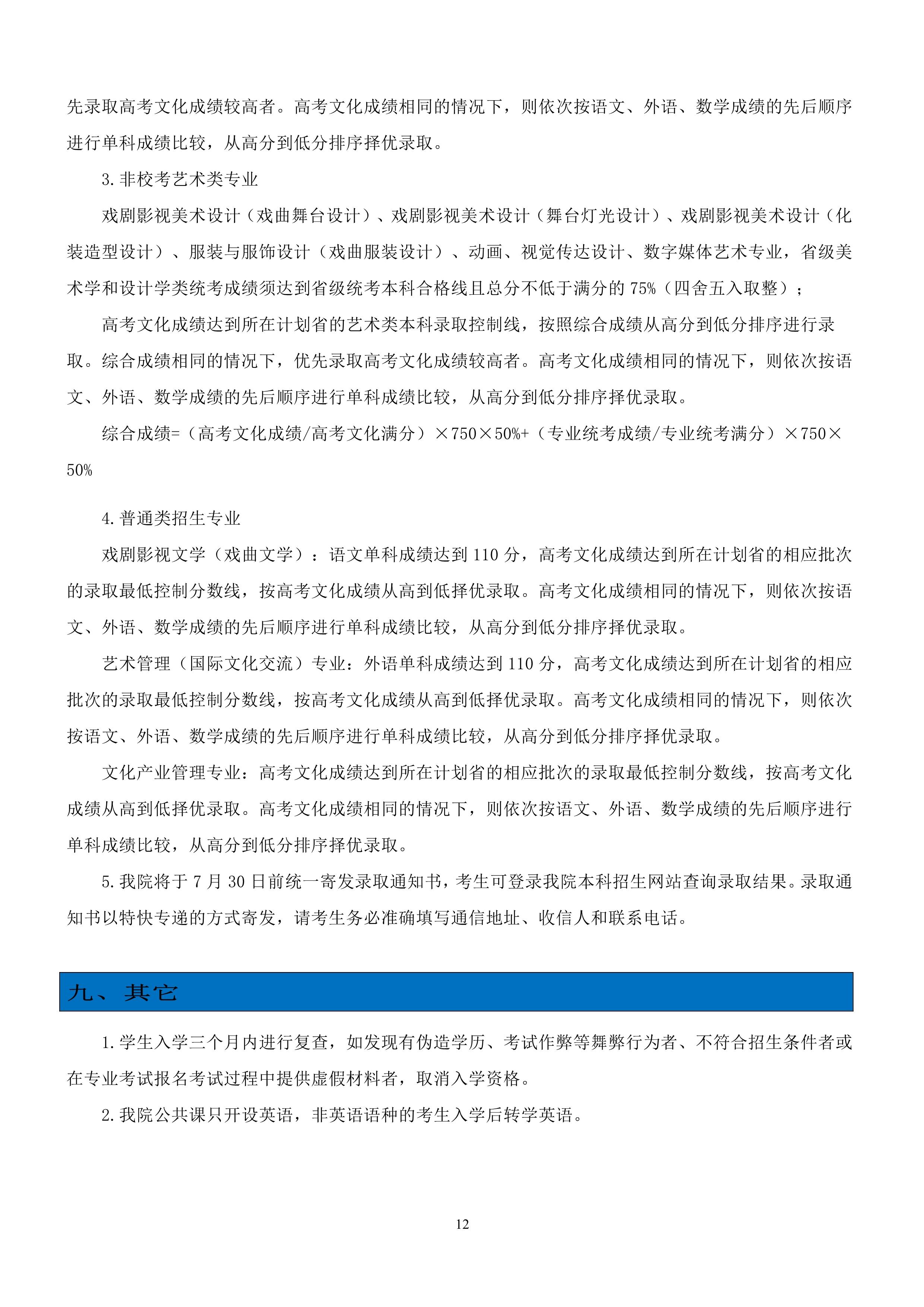 中国戏曲学院2023年本科招生简章_12.jpg