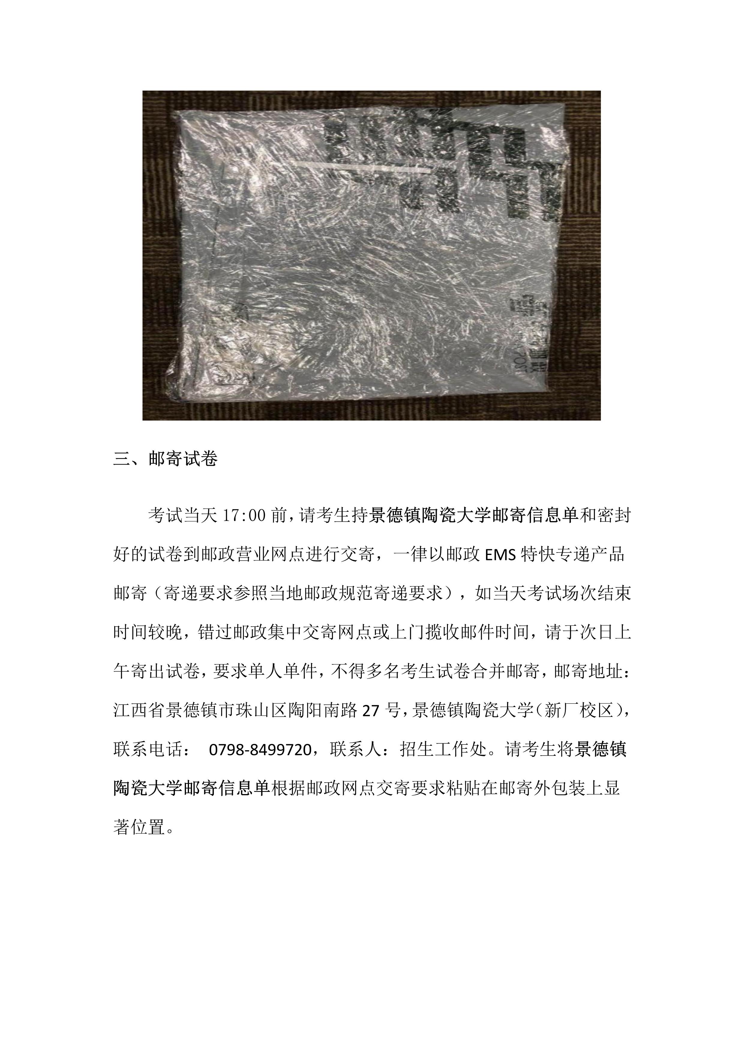 2.景德镇陶瓷大学2023年本科招生复试（网络远程考试）试卷封装及邮寄要求_3.jpg