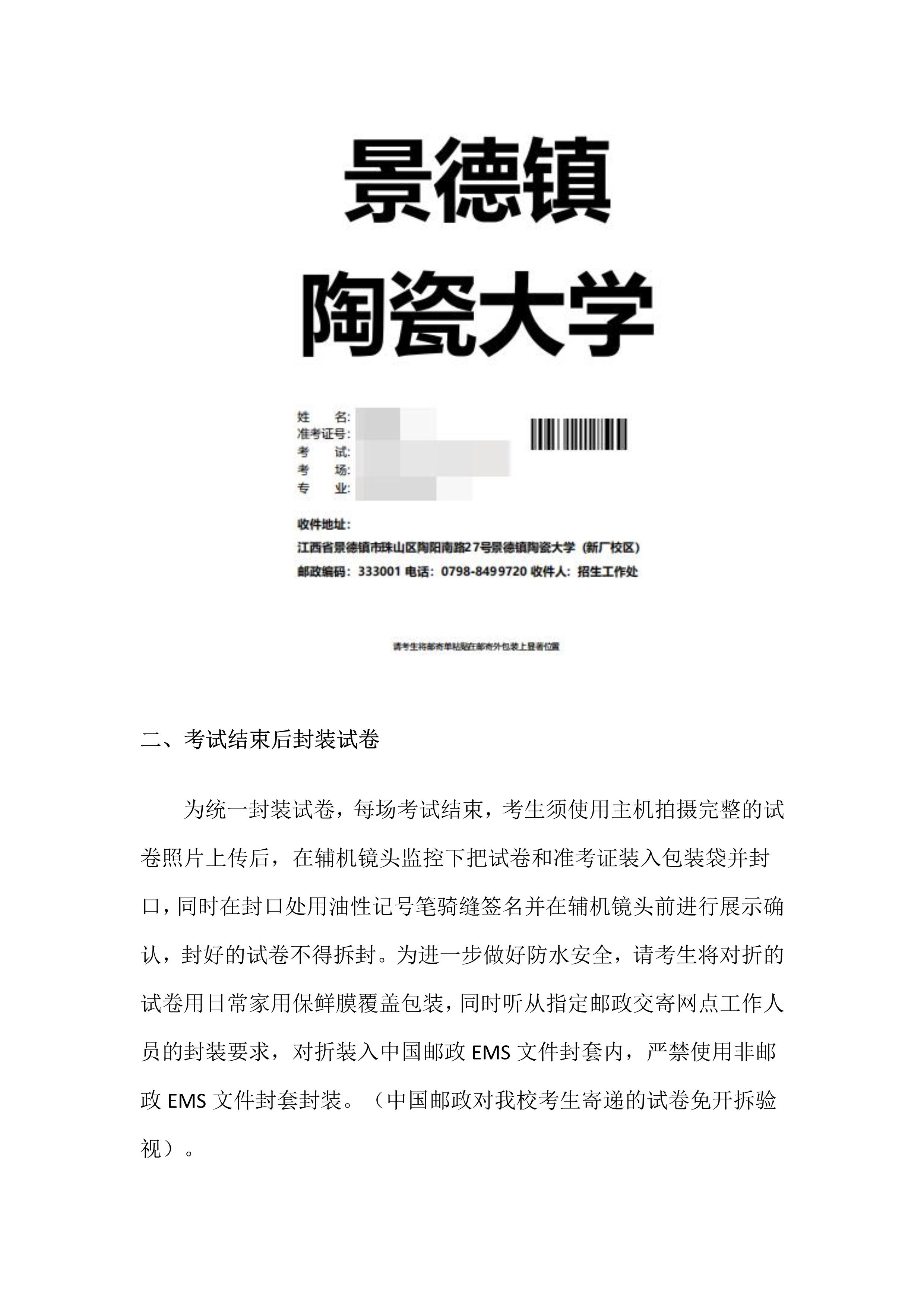 2.景德镇陶瓷大学2023年本科招生复试（网络远程考试）试卷封装及邮寄要求_2.jpg