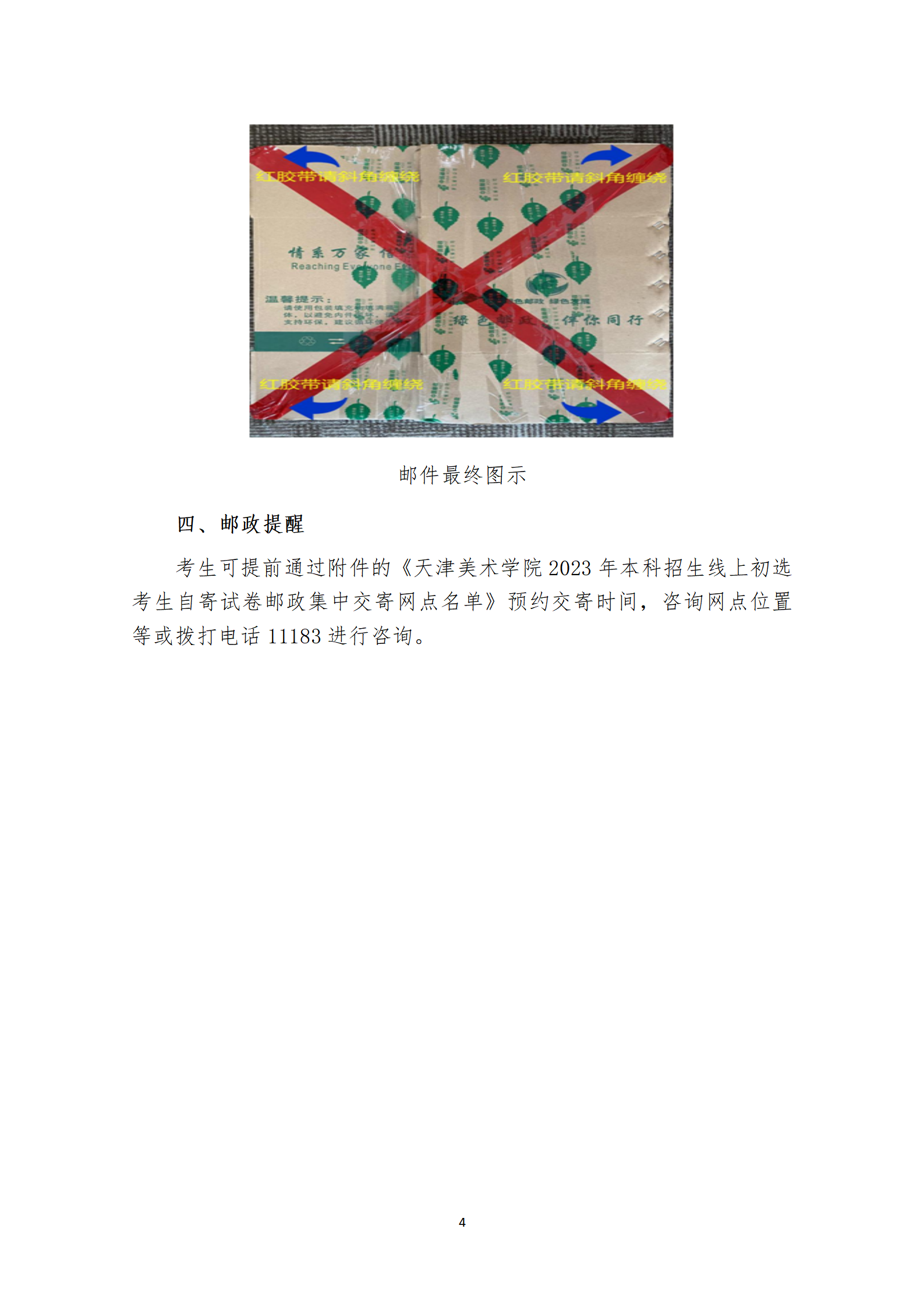 附件1：天津美术学院2023年本科招生线上初选试卷封装及邮寄要求_04.png