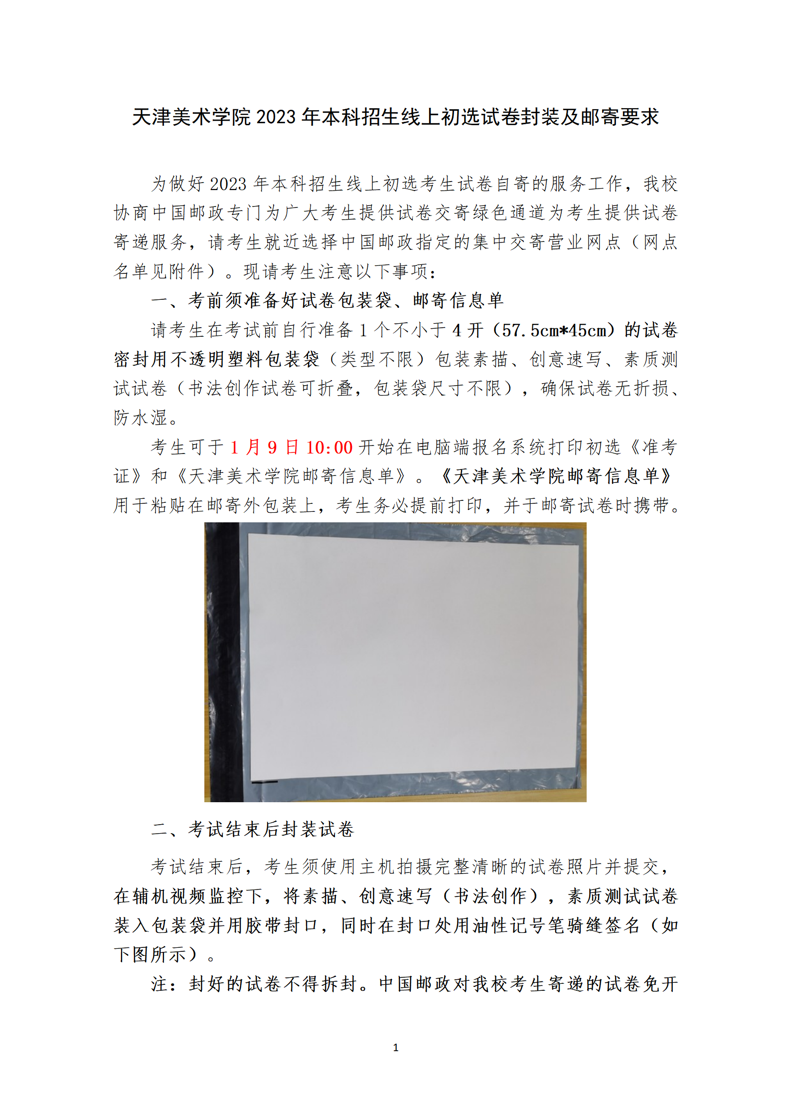 附件1：天津美术学院2023年本科招生线上初选试卷封装及邮寄要求_01.png
