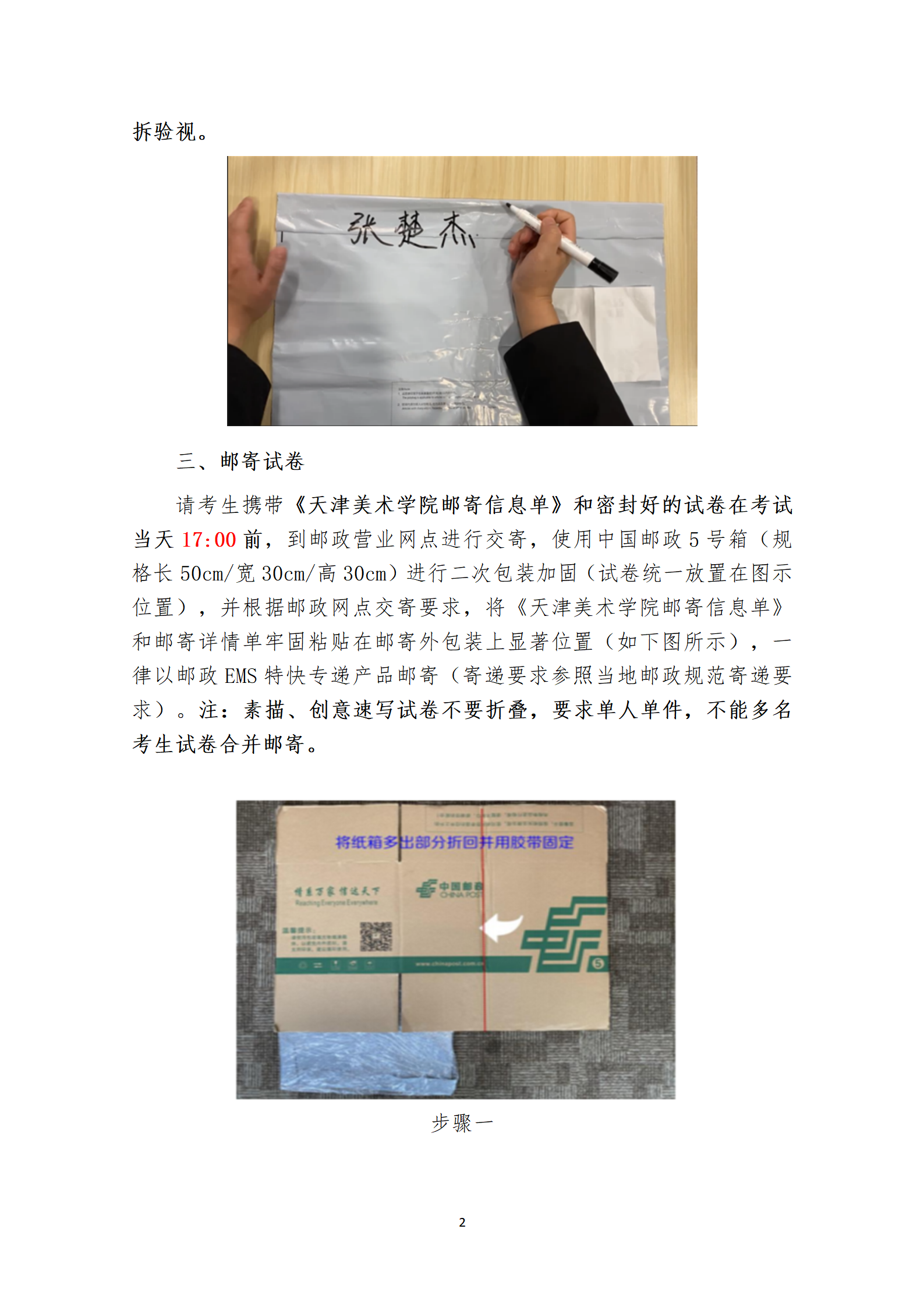 附件1：天津美术学院2023年本科招生线上初选试卷封装及邮寄要求_02.png