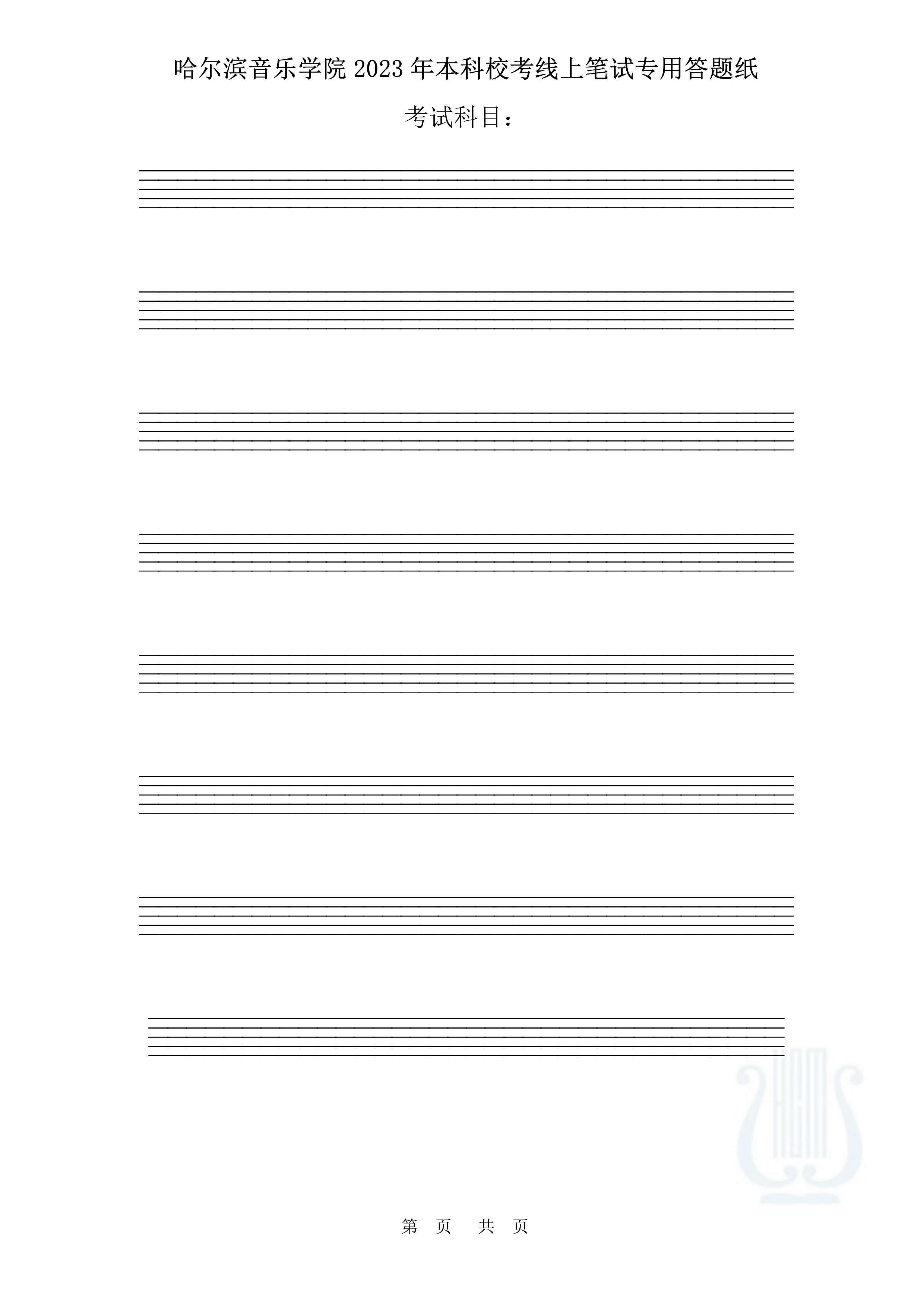 哈尔滨音乐学院2023年本科校考线上笔试答题纸（作曲与作曲技术理论）_1.jpg
