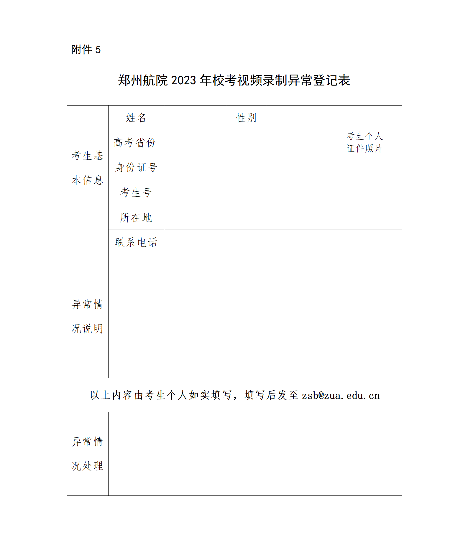 附件3-郑州航院2023年校考视频录制异常登记表_01.png