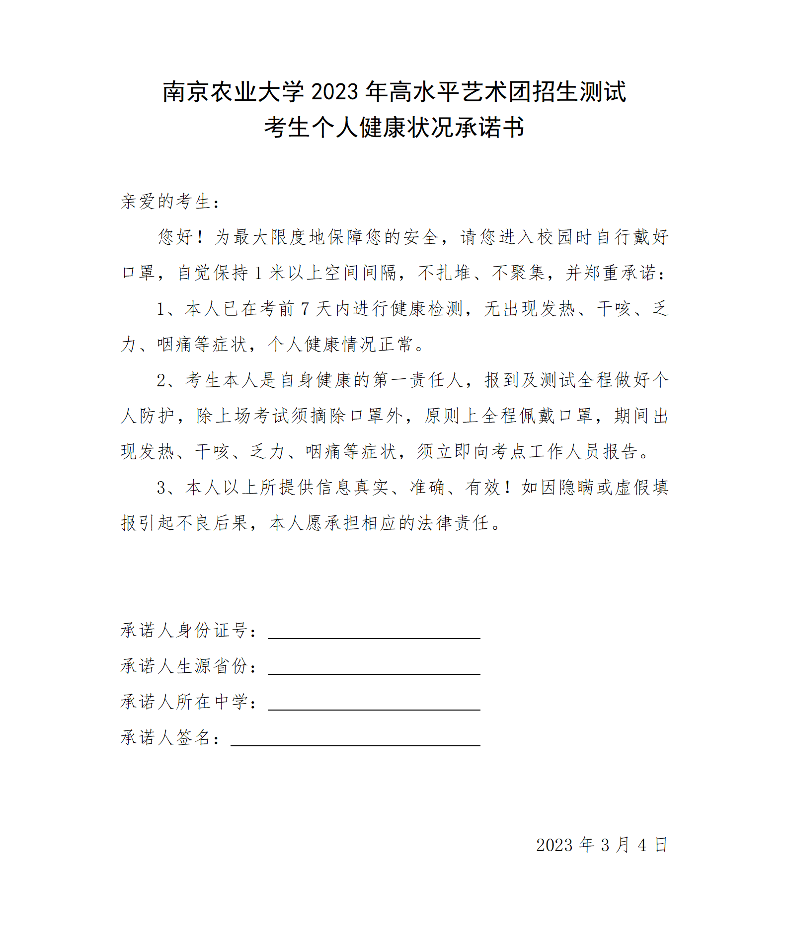 附件：南京农业大学2023年高水平艺术团招生测试考生个人健康状况承诺书_01.png