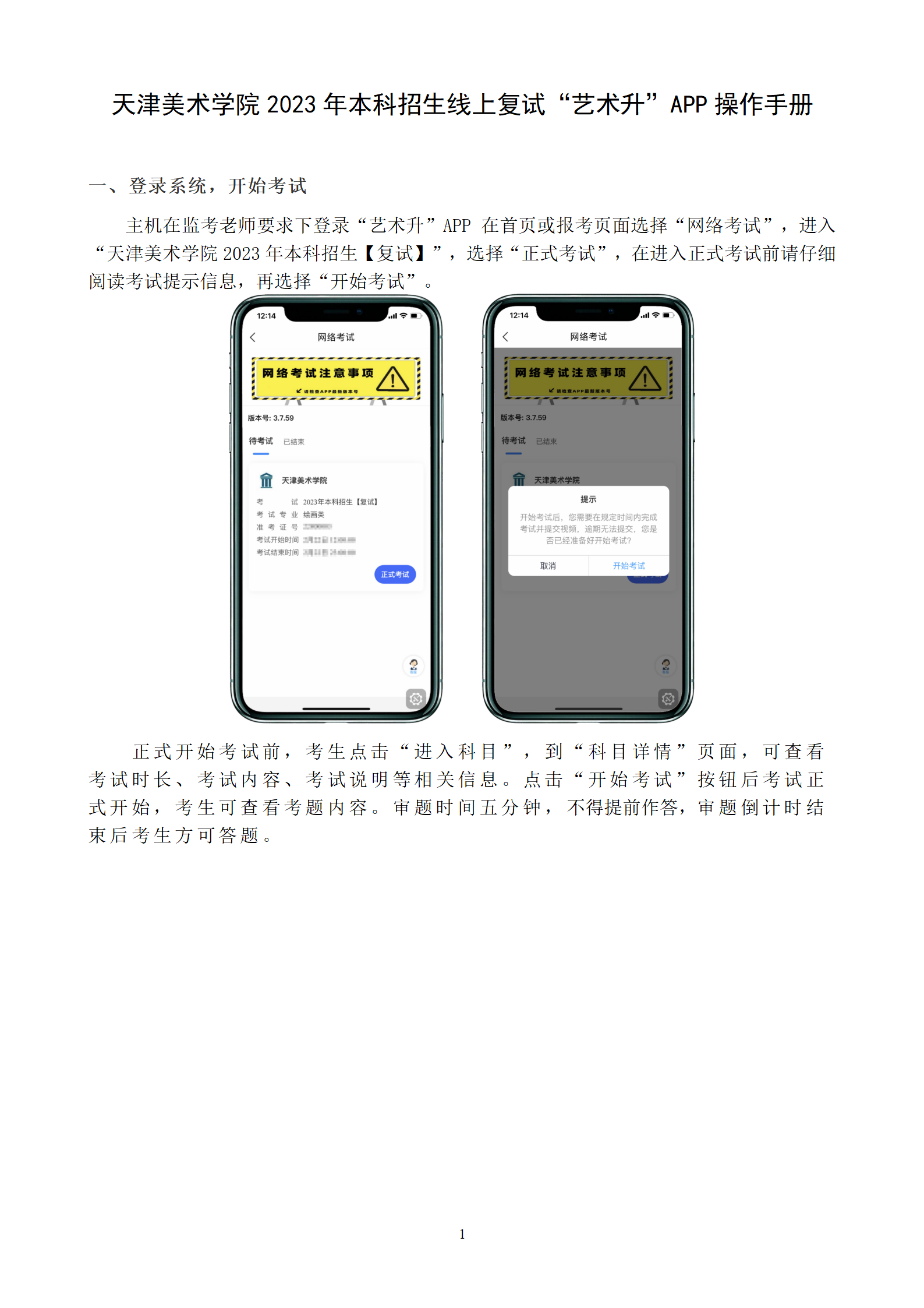 附件1：天津美术学院2023年本科招生线上复试“艺术升”APP操作手册_01.png