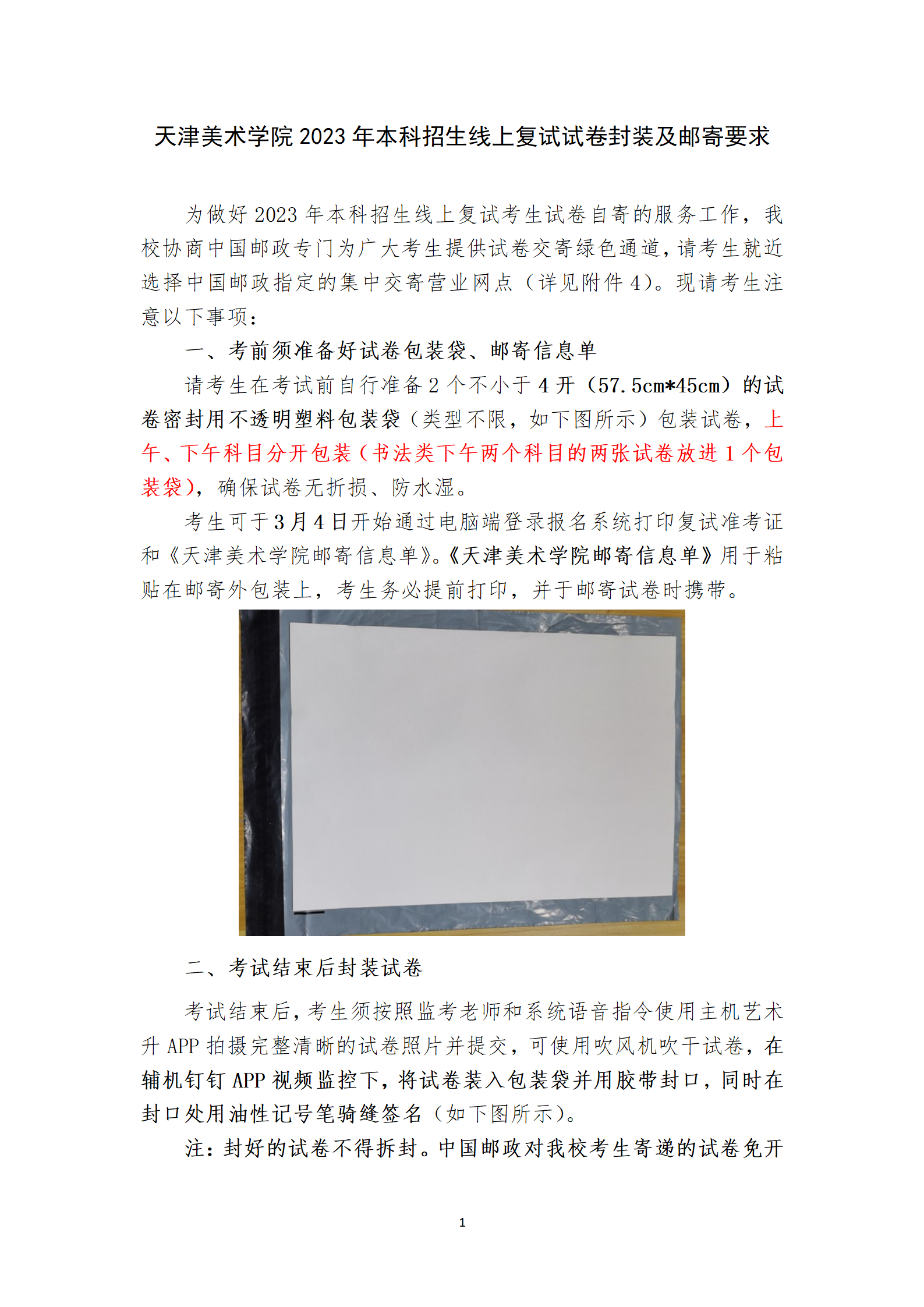 附件3：天津美术学院2023年本科招生线上复试试卷封装及邮寄要求_01.png