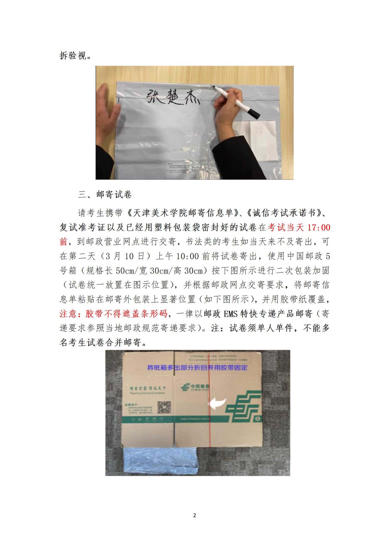 附件3：天津美术学院2023年本科招生线上复试试卷封装及邮寄要求_02.png