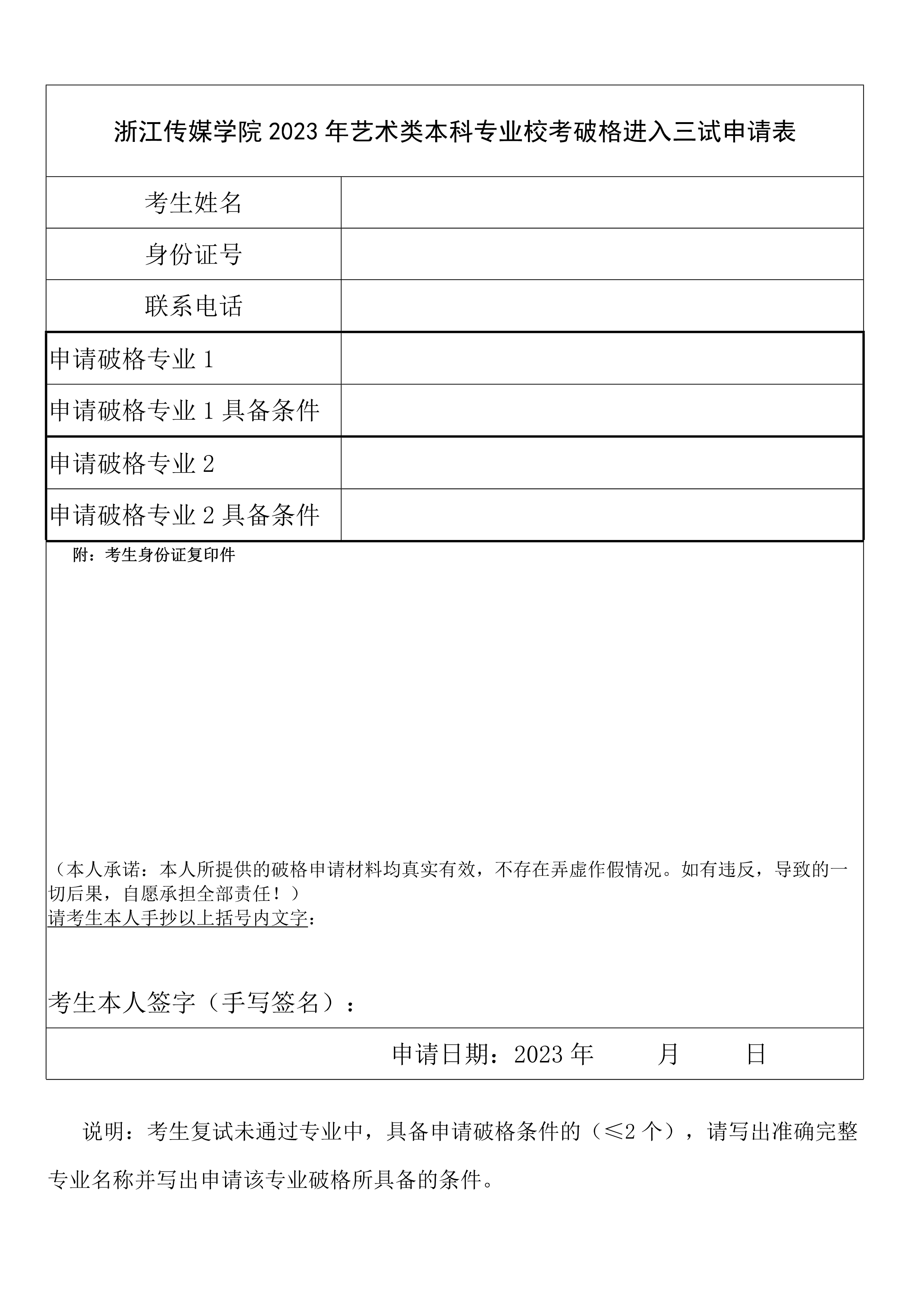 附件：浙江传媒学院2023年艺术类本科专业校考破格进入三试申请表_1.jpg