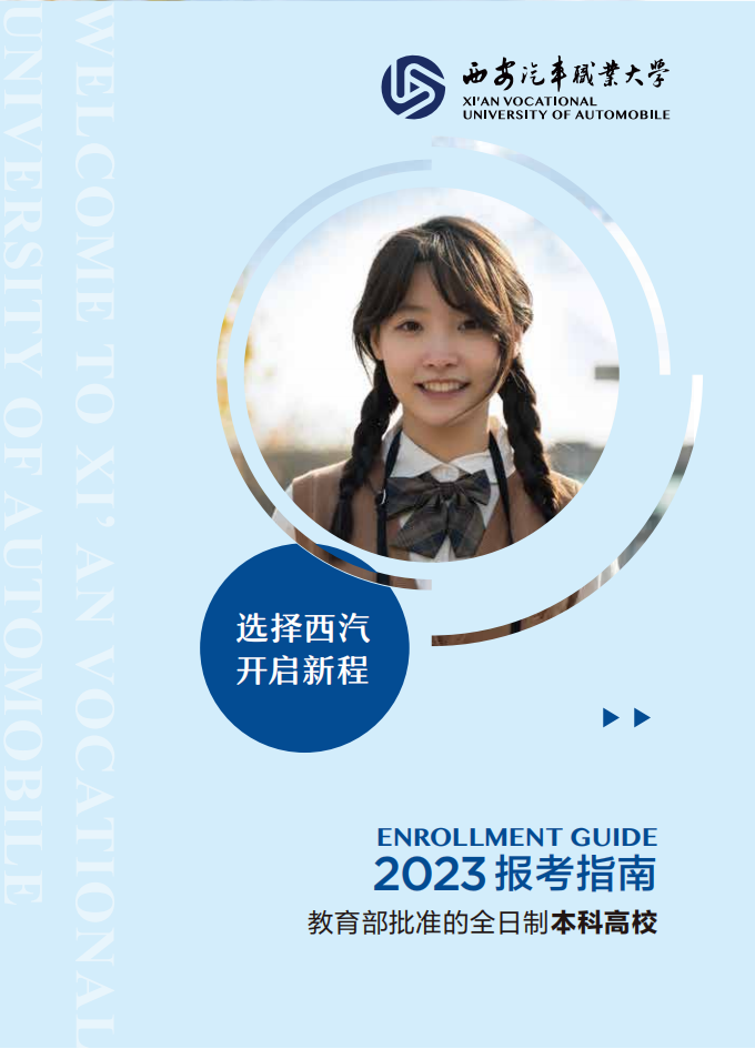 xianqichezhiyedaxue2023nianbaokaozhinan_00.png