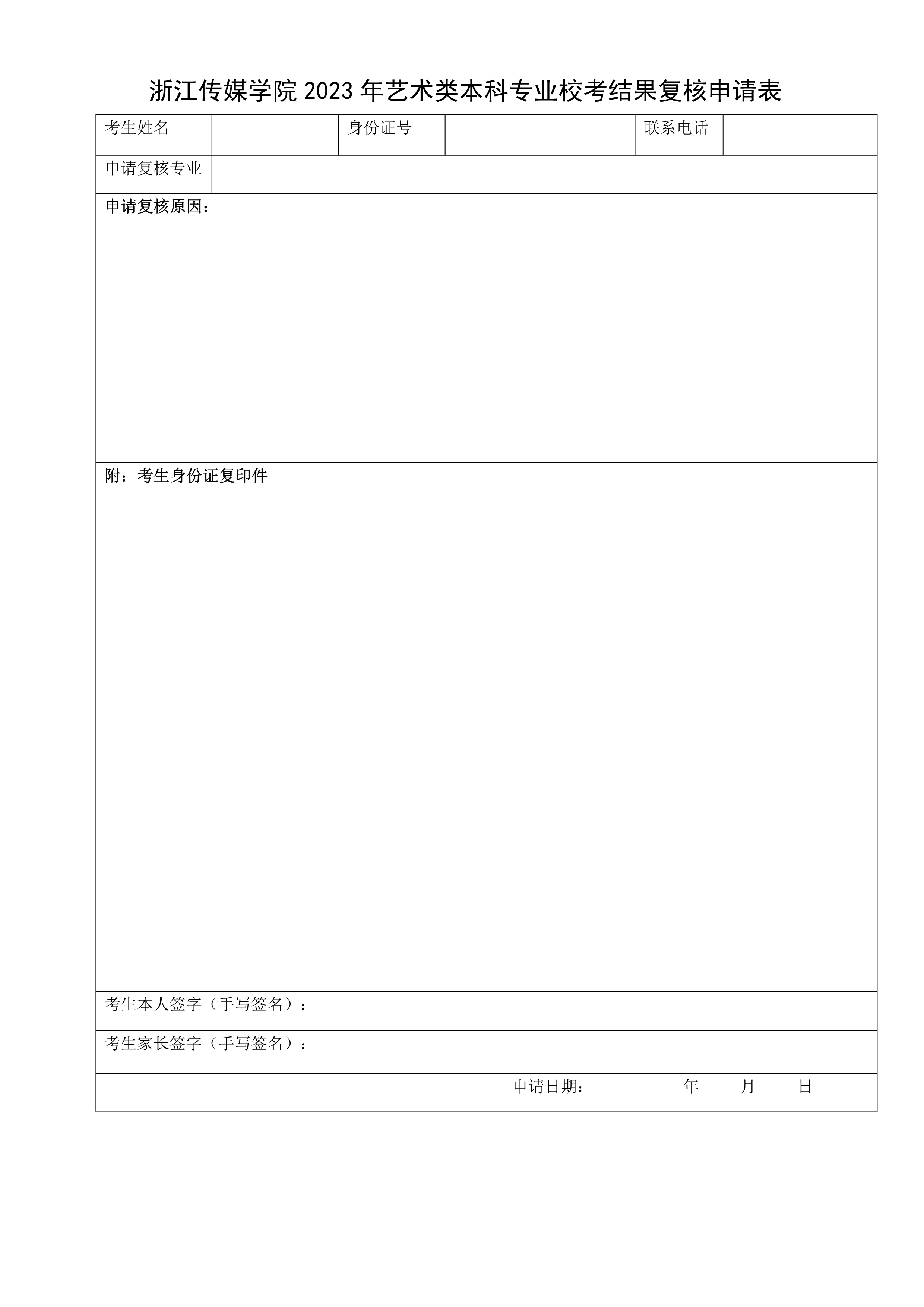 附件1：浙江传媒学院2023年艺术类本科专业校考结果复核申请表_1.jpg