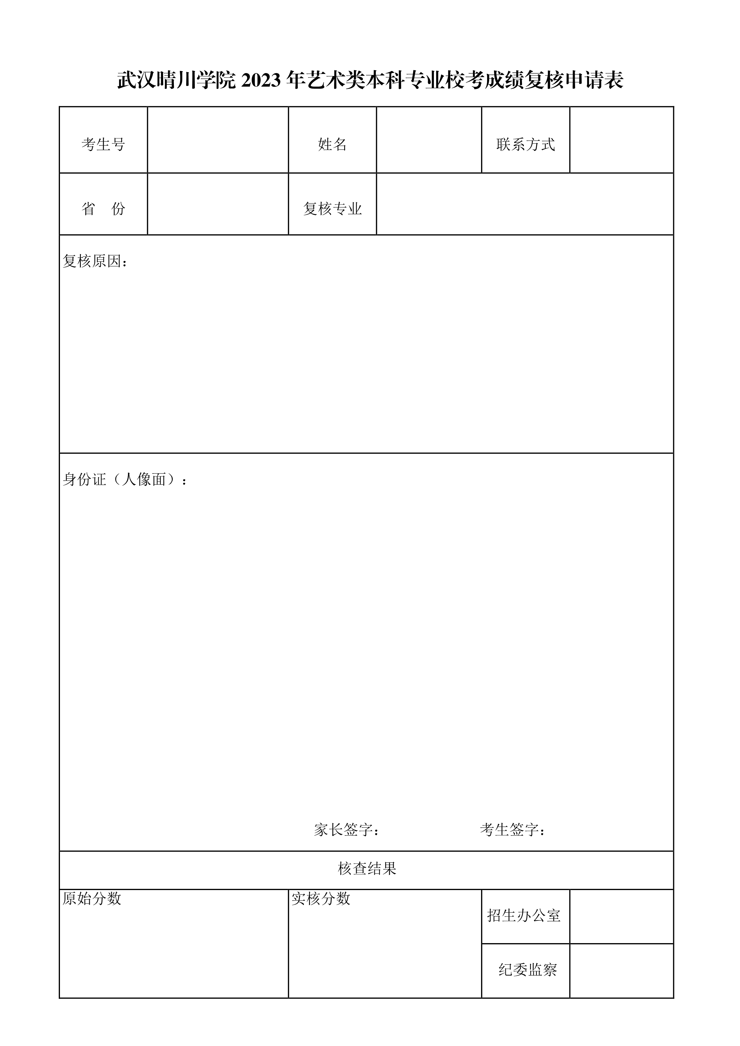 武汉晴川学院2023年艺术类专业校考成绩复核申请表_1.jpg