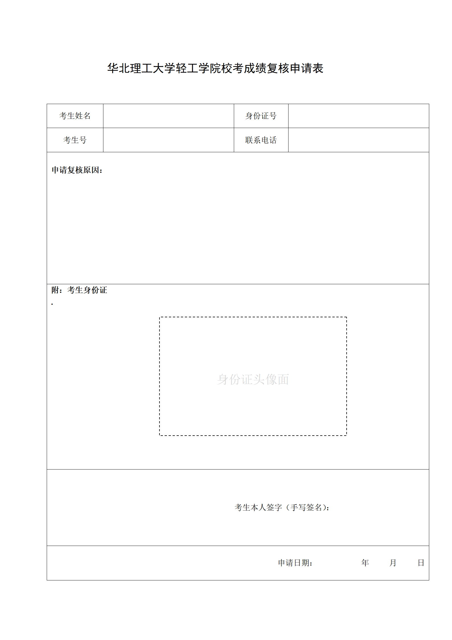 附件1：华北理工大学轻工学院校考成绩复核申请表_01.png
