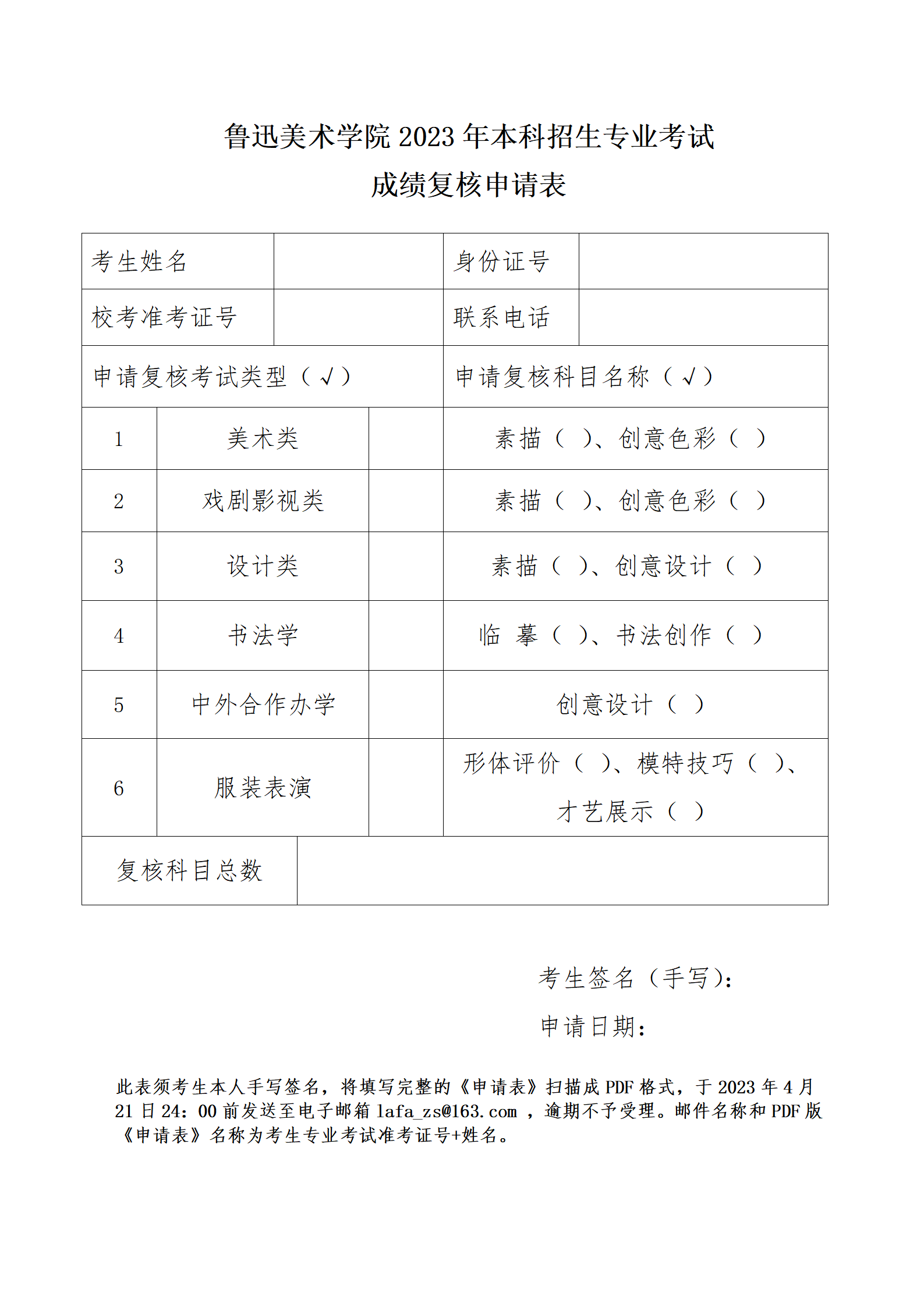鲁迅美术学院2023年本科招生专业考试成绩复核申请表_01.png